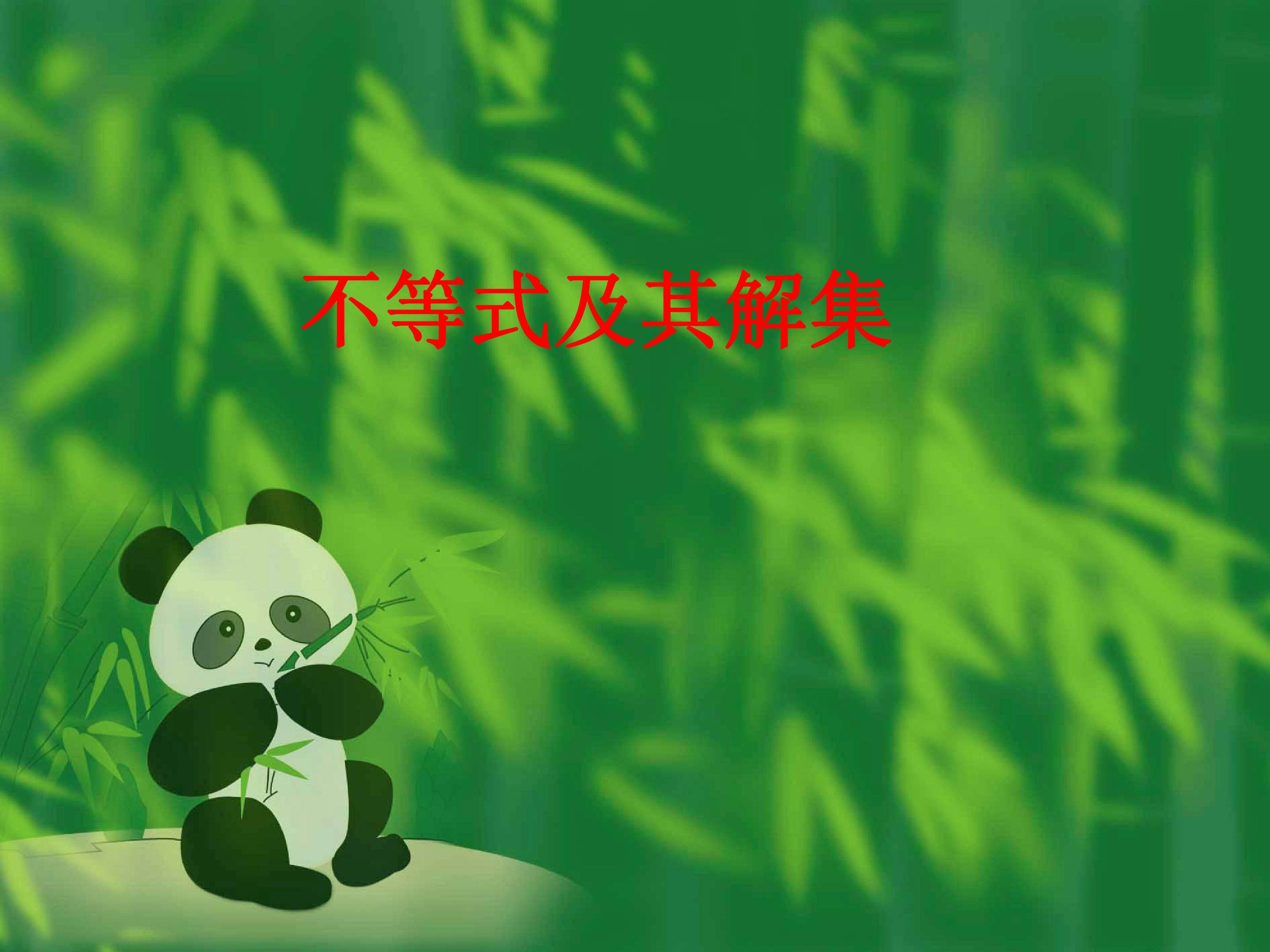 不等式及其解集