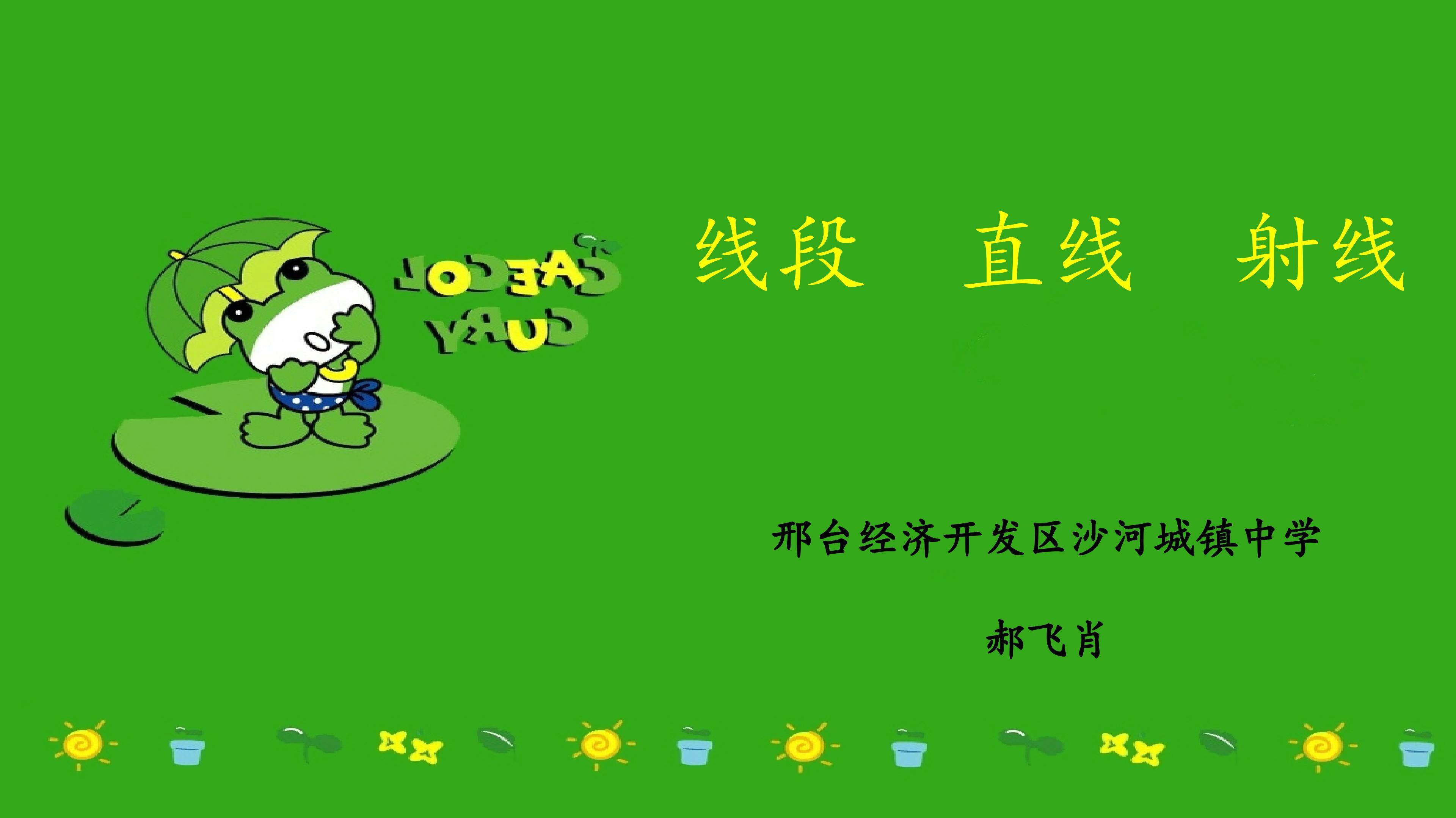 线段  直线  射线