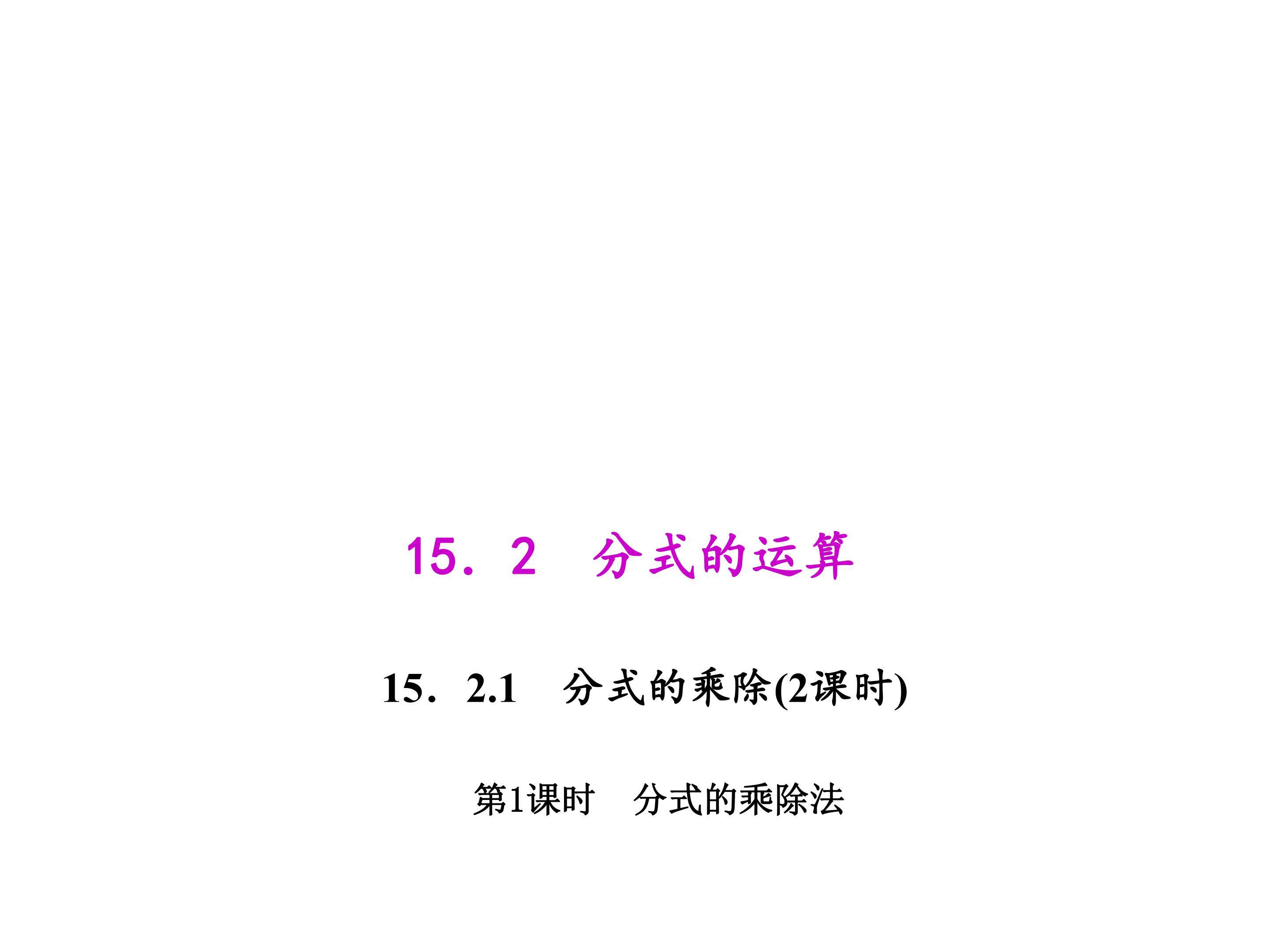 分式的乘除法