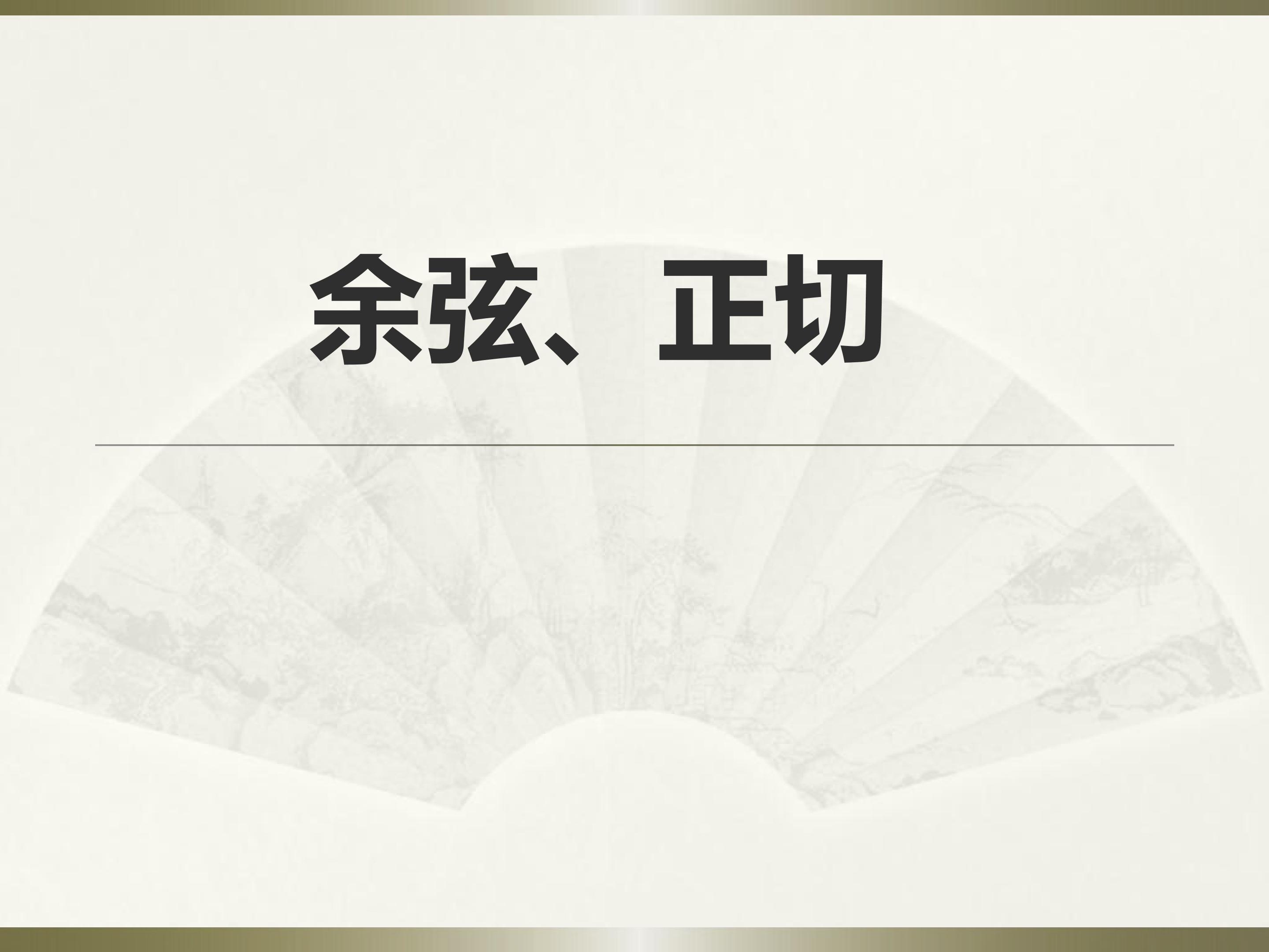 三角形余弦，正切