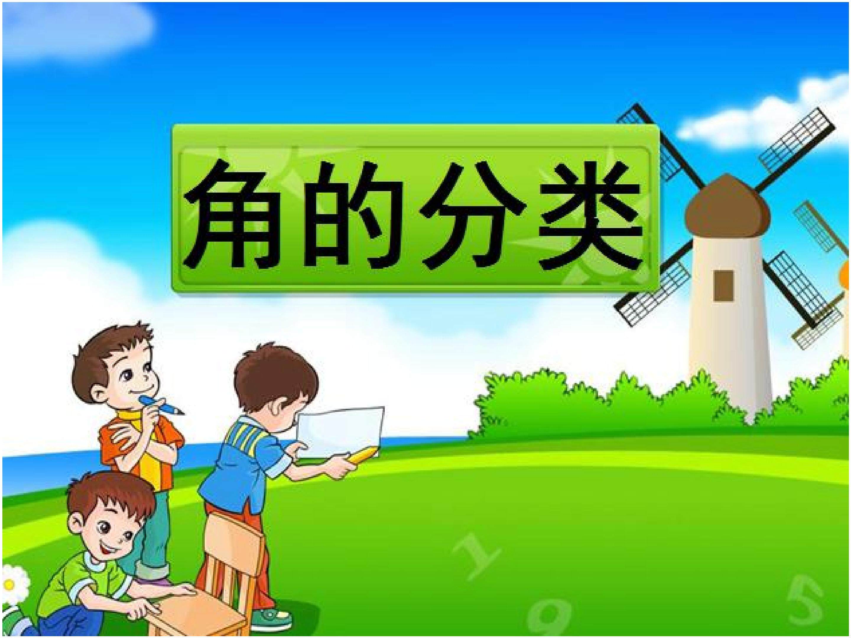 角的分类
