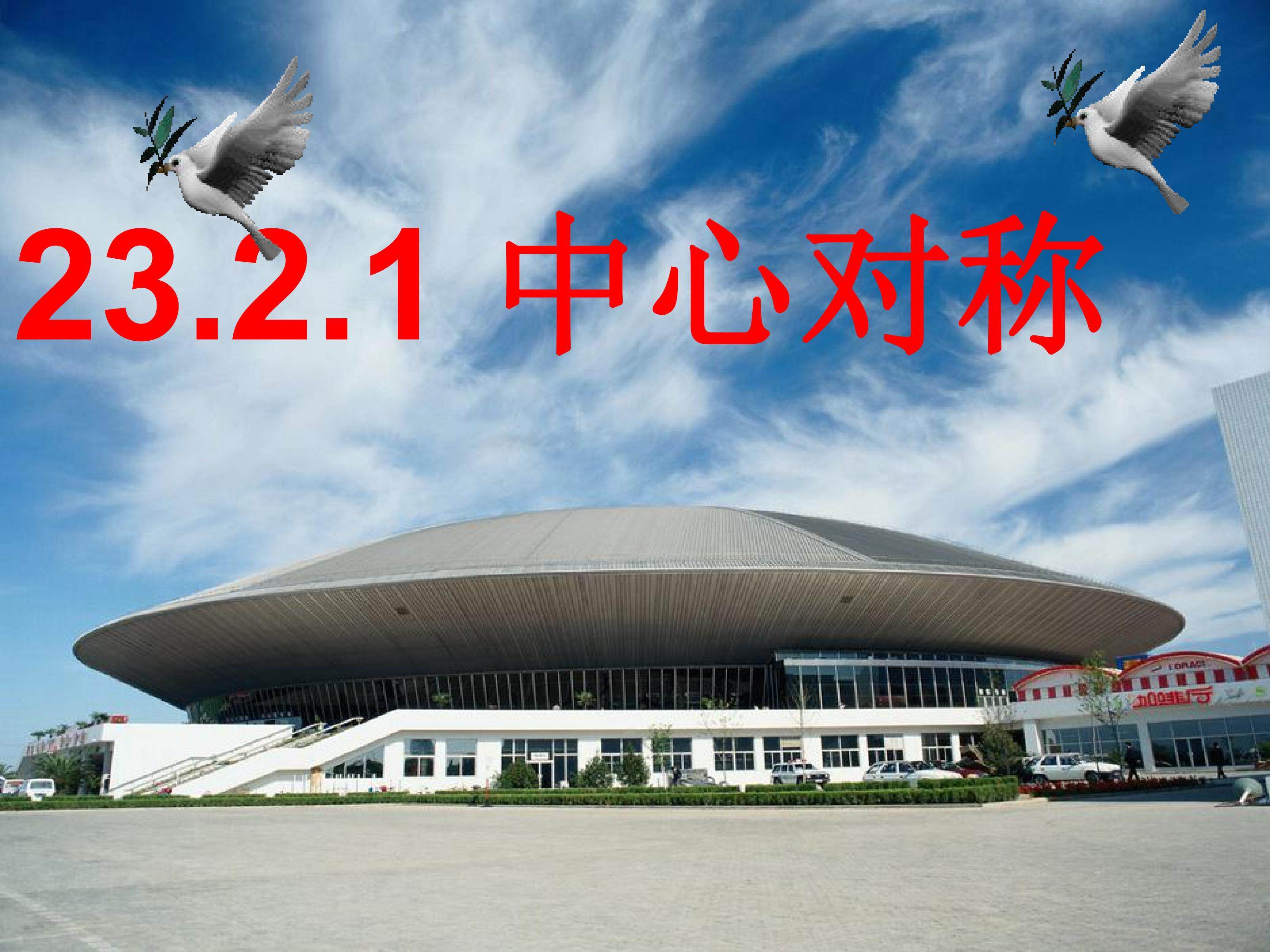 中心对称