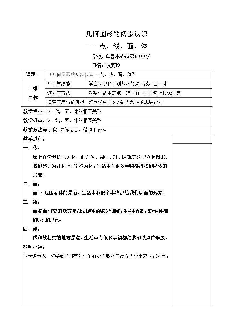 几何图形的初步认识