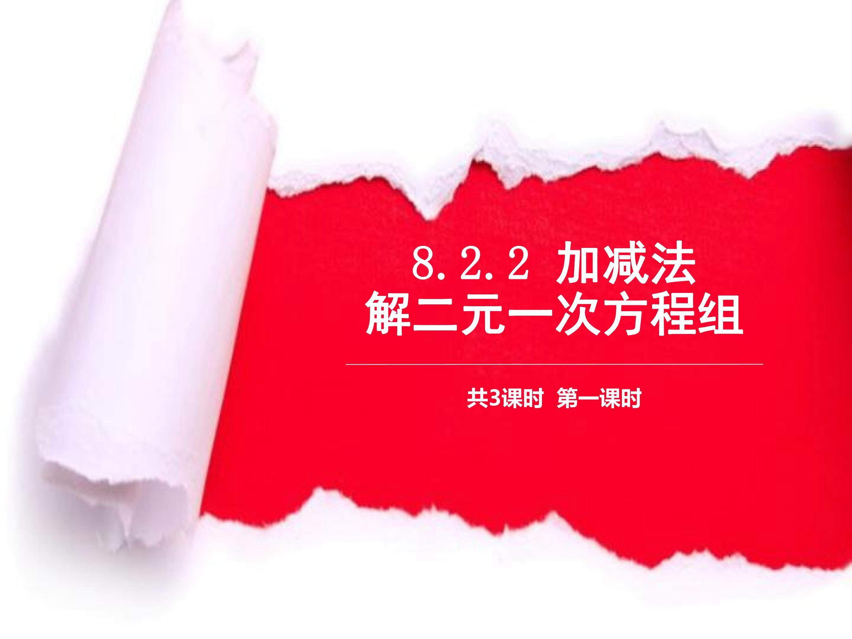 8.2.2 加减法解二元一次方程组