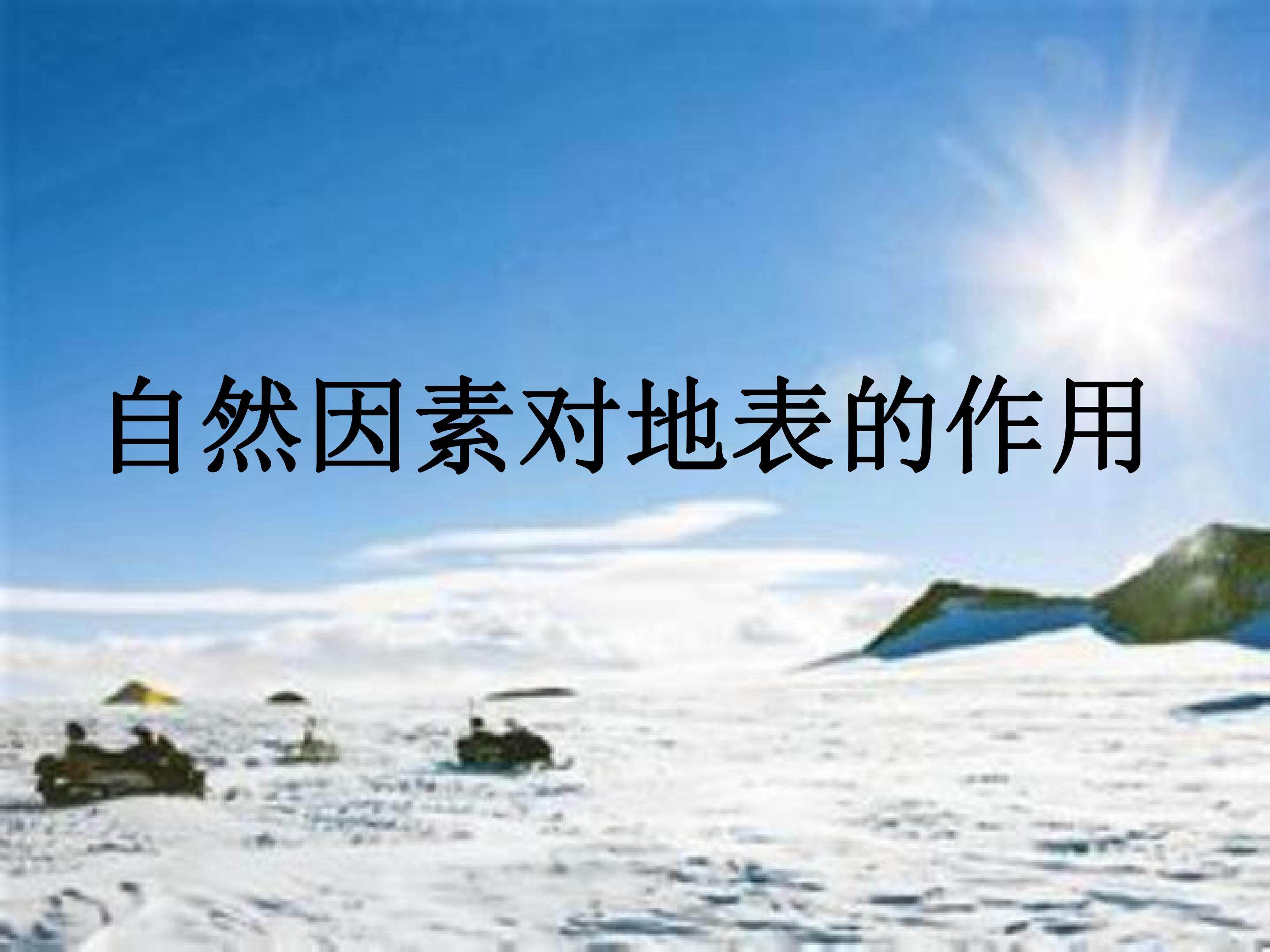 自然因素对地表的作用