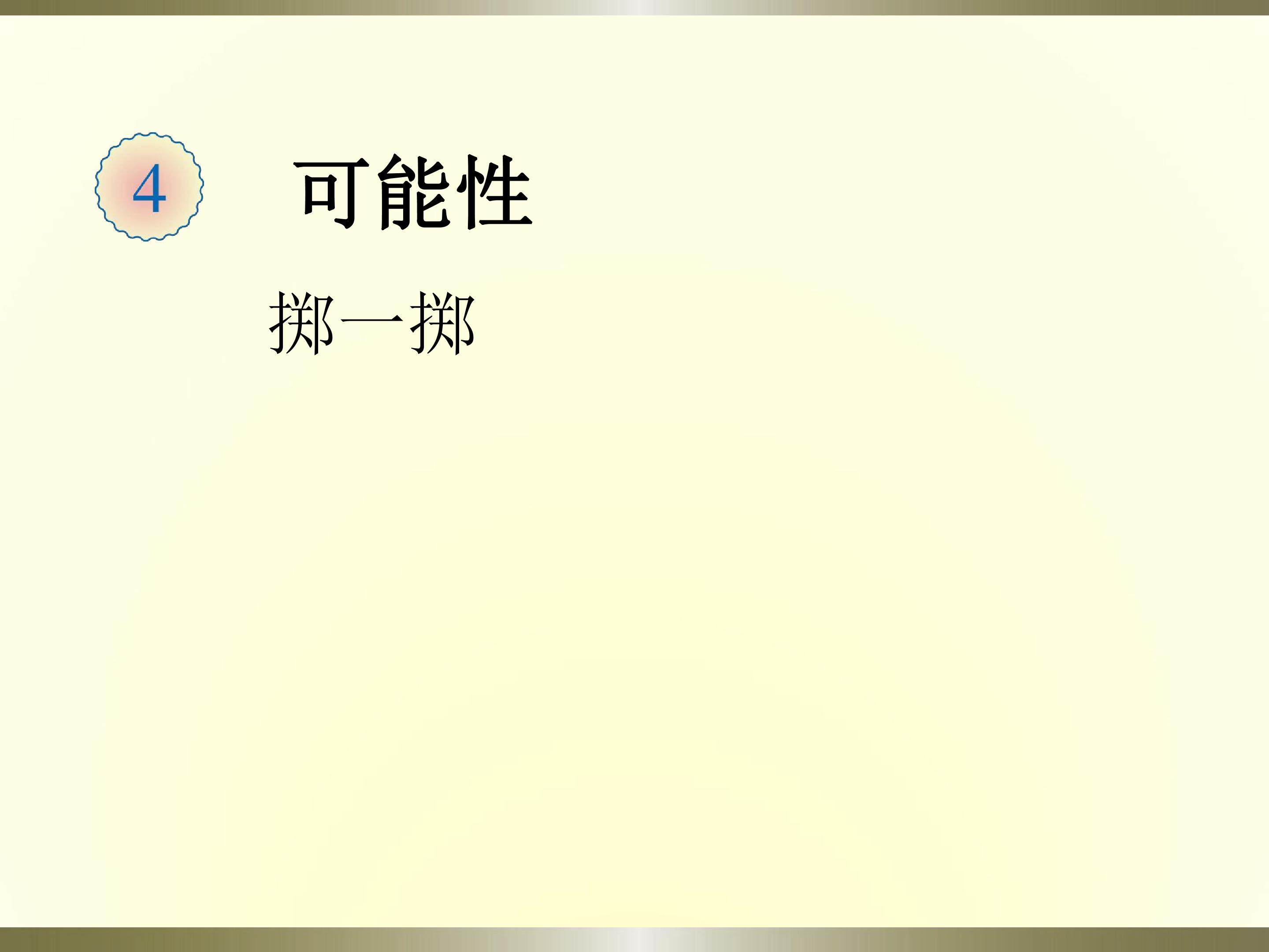 掷一掷