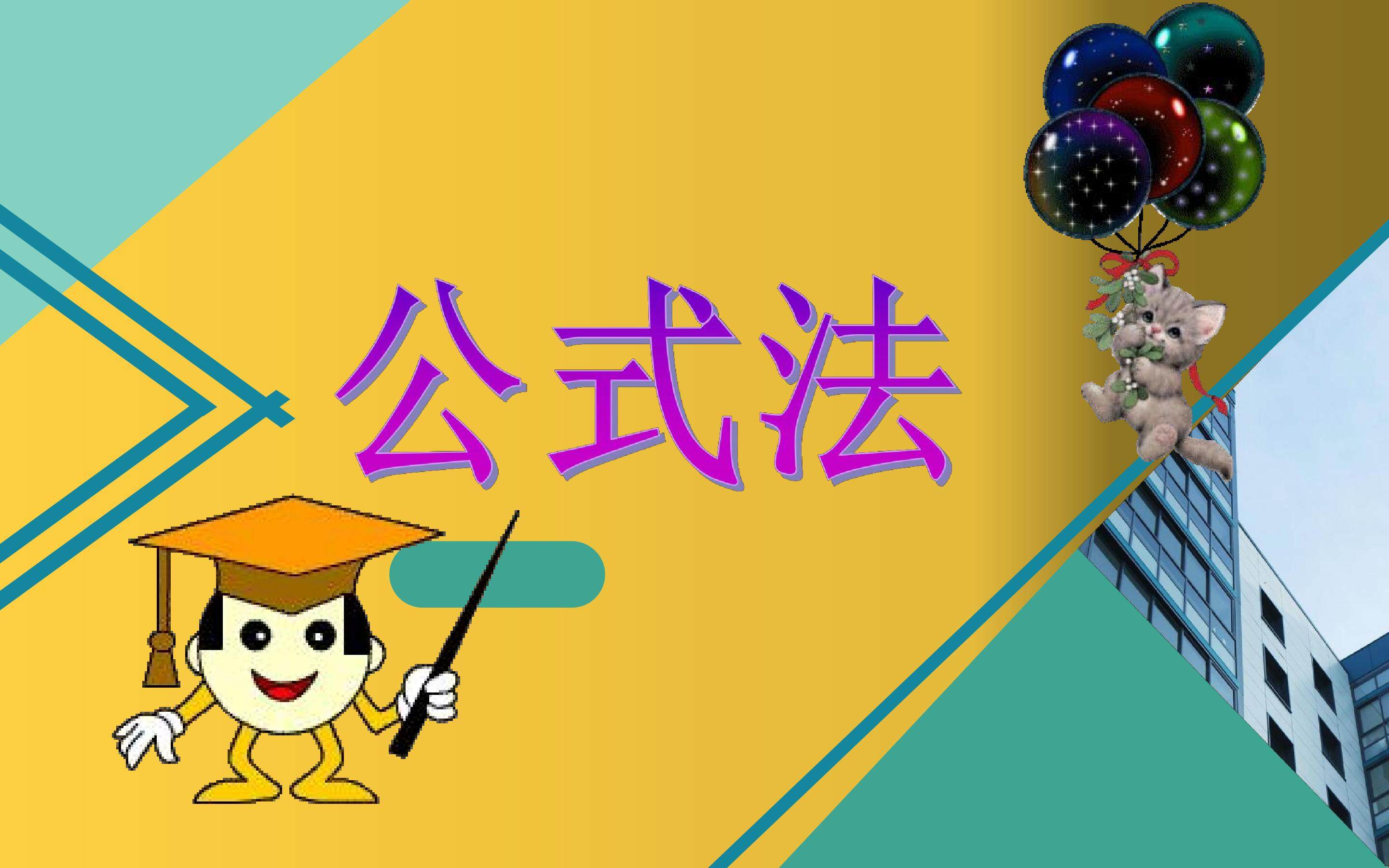 公式法
