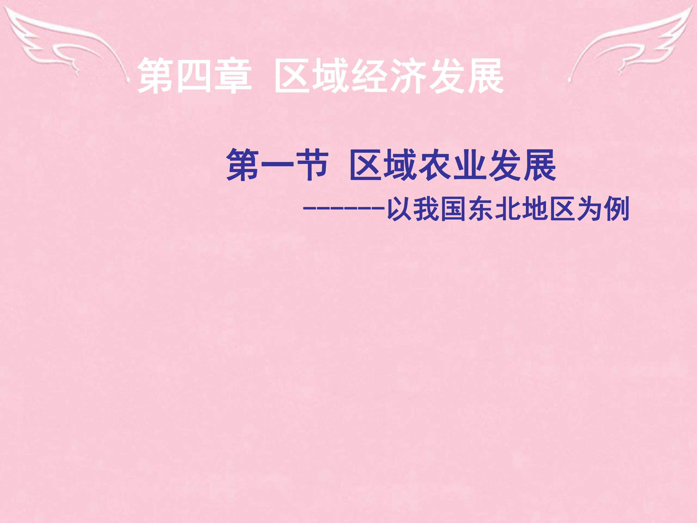 区域农业发展-以我国东北地区为例