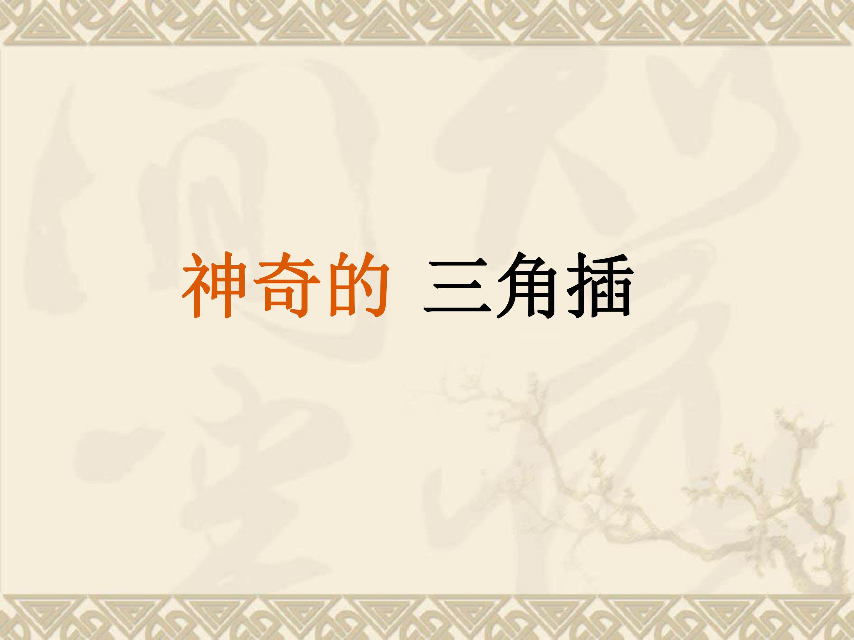 神奇的三角插