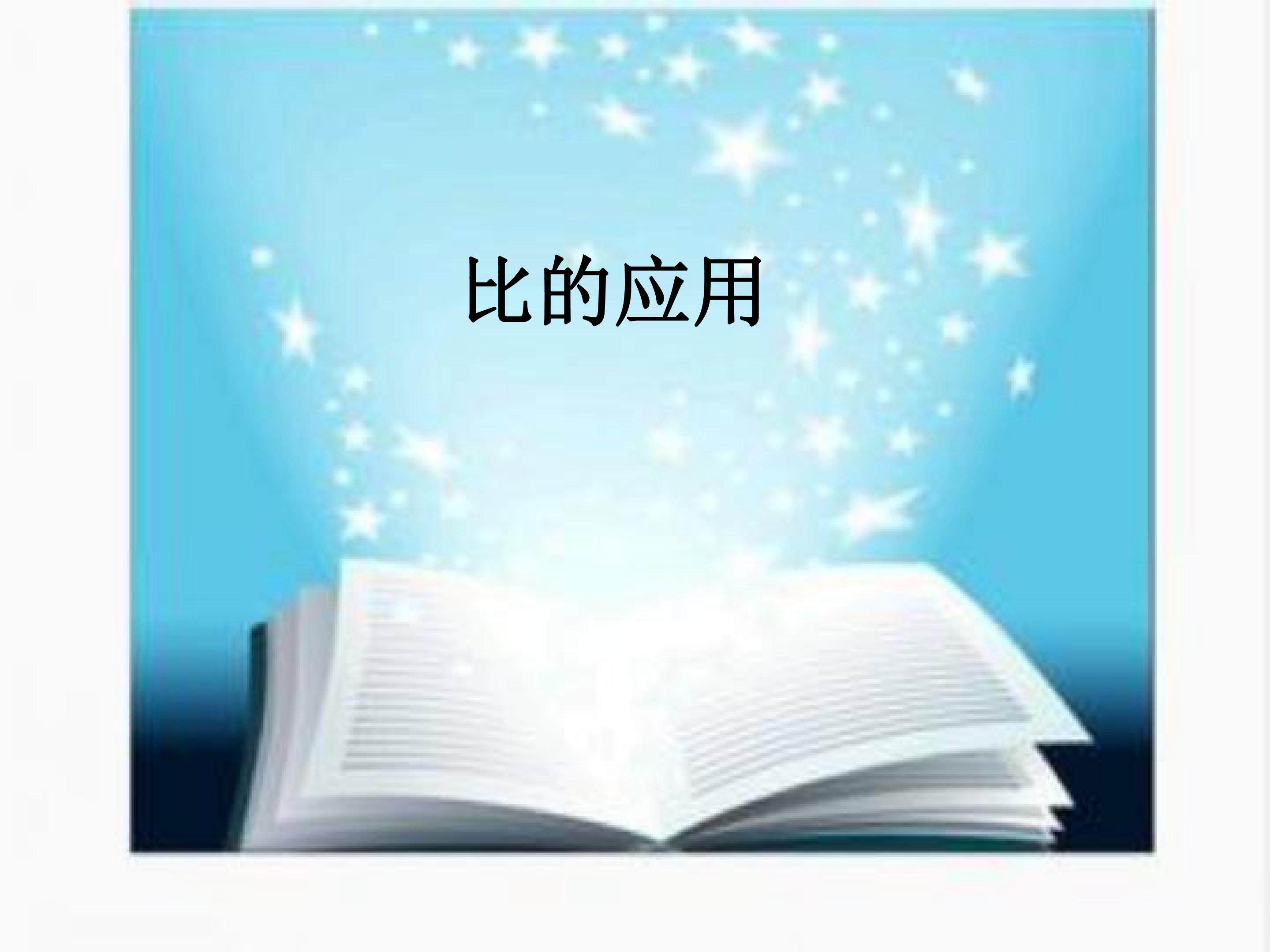 比的应用