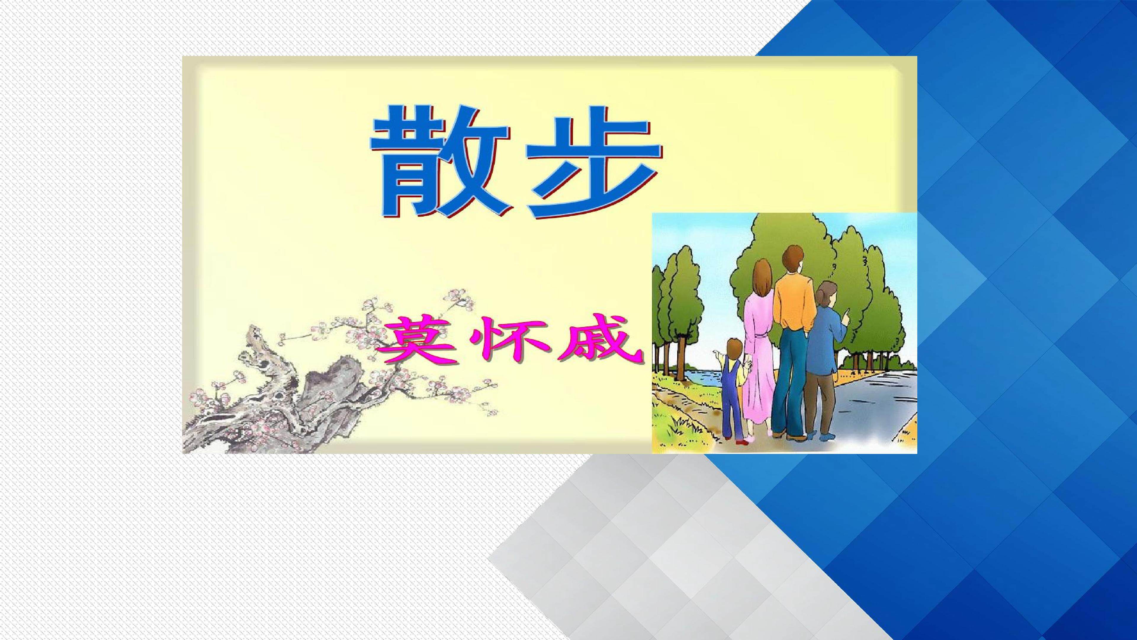 散步