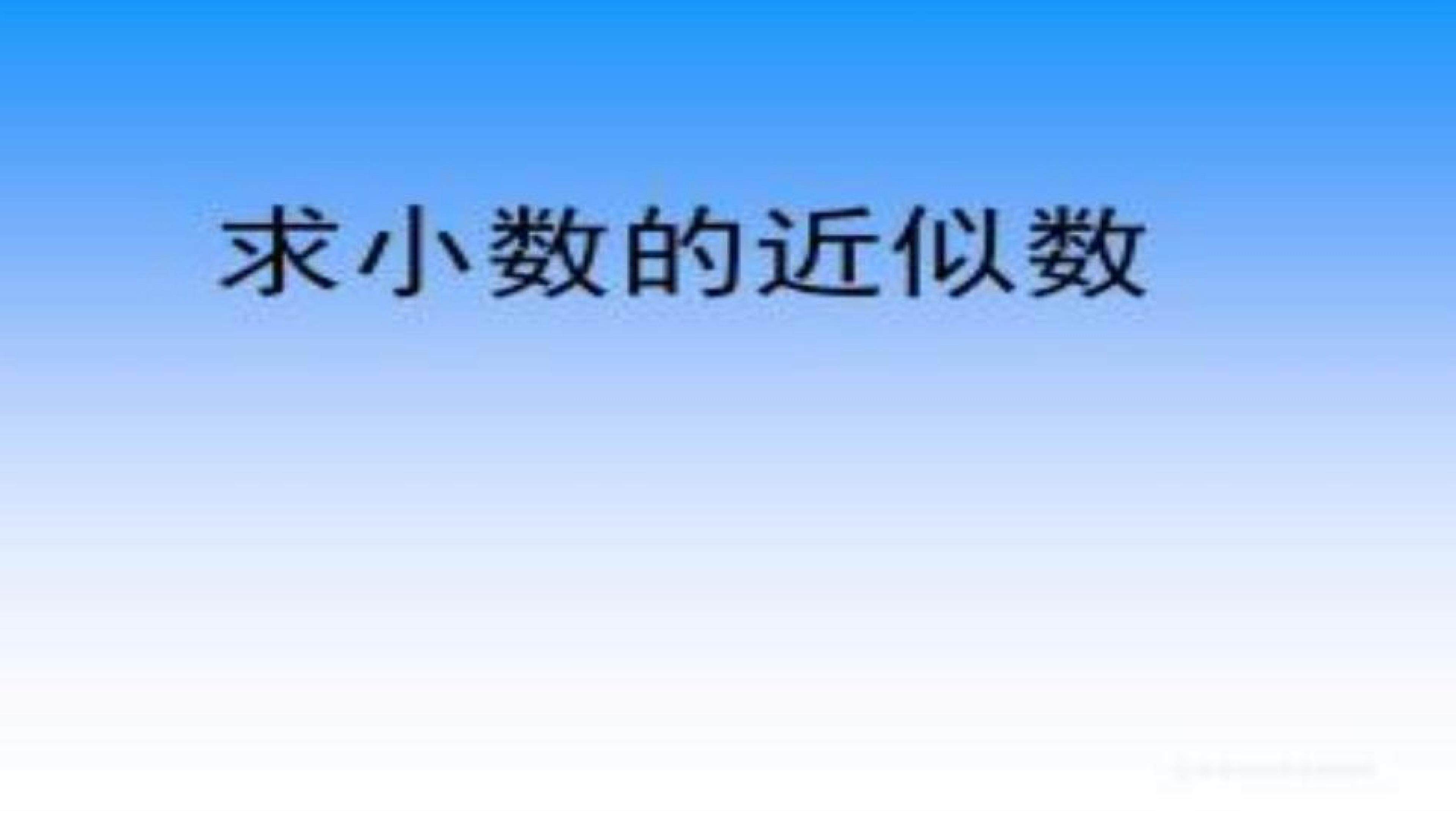 小数的近似数