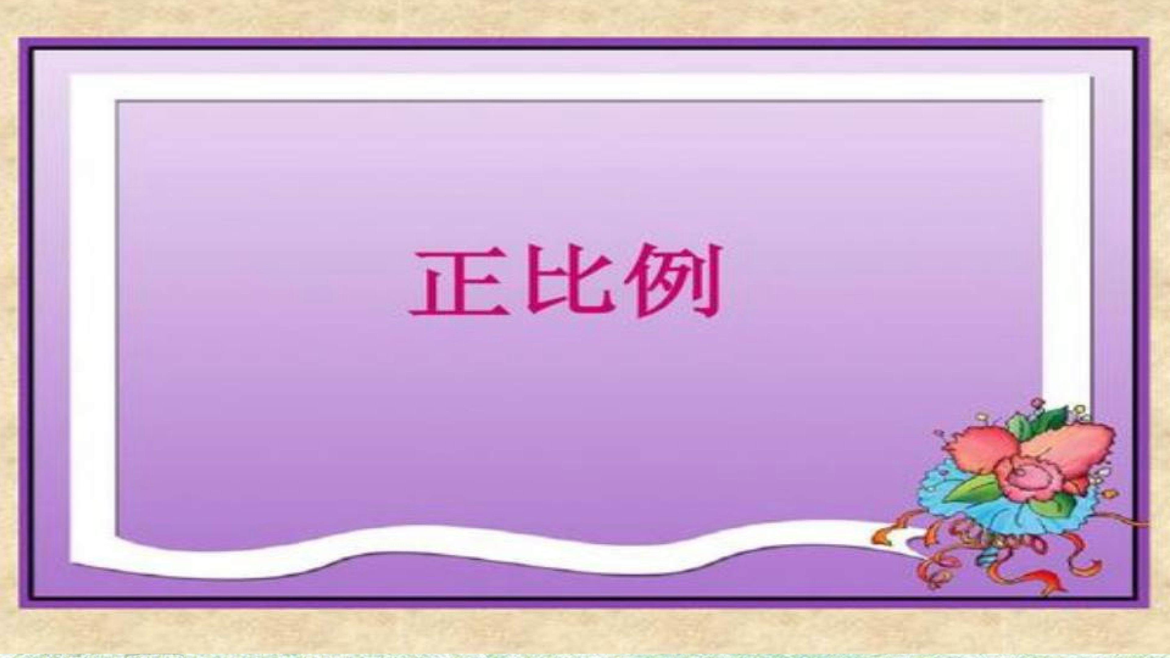 正比例