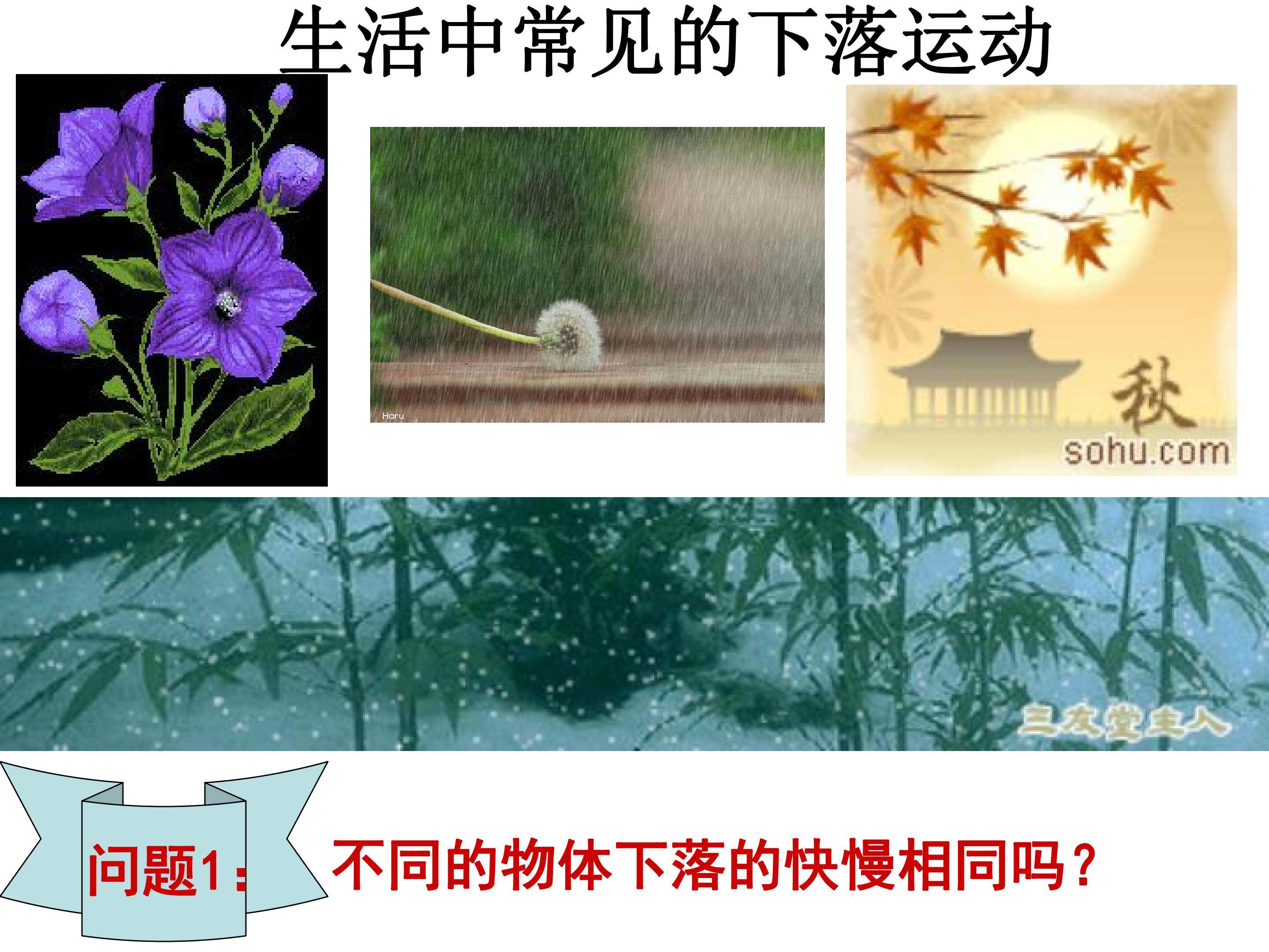 生活中常见的下落运动