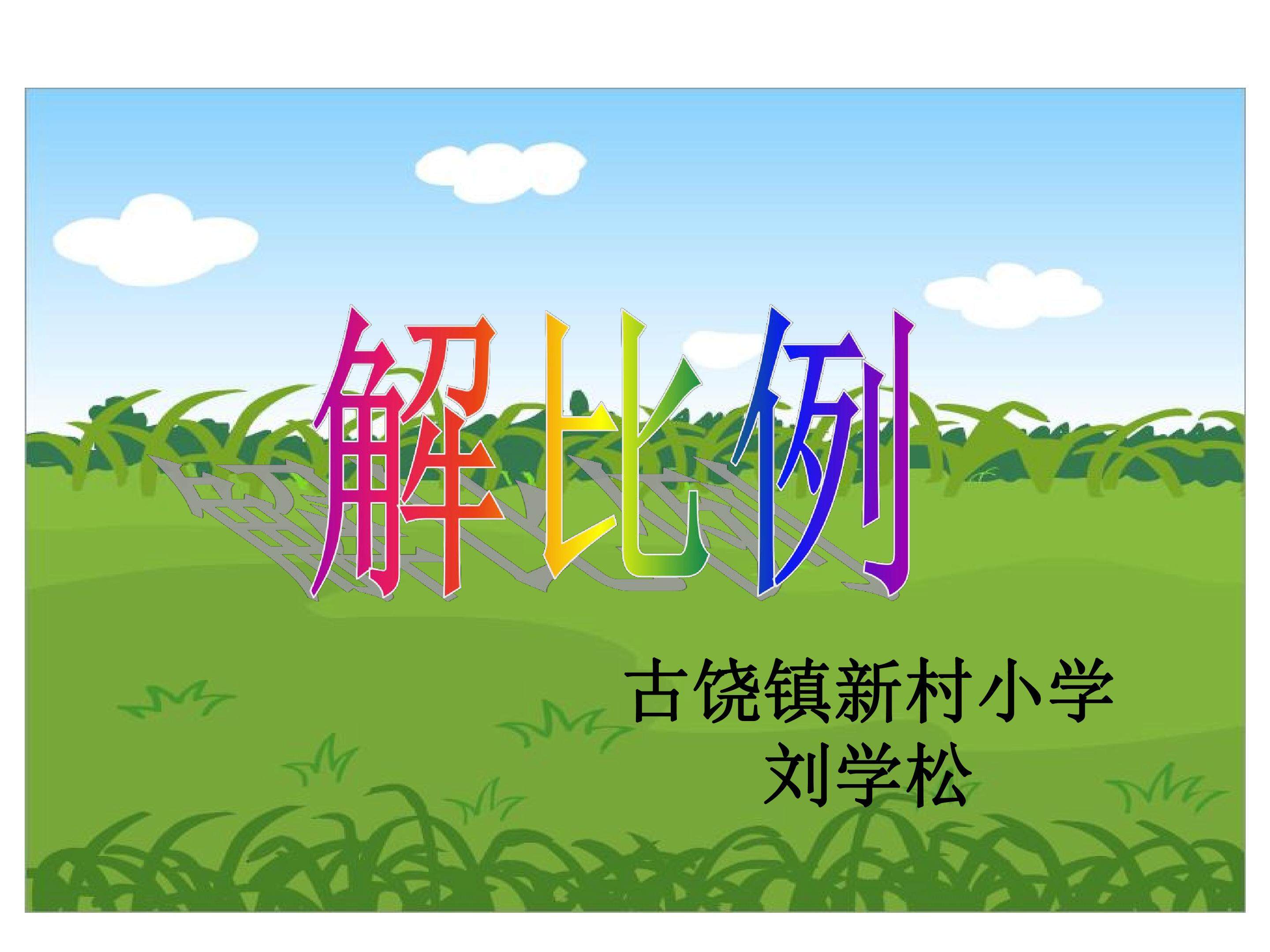 解比例