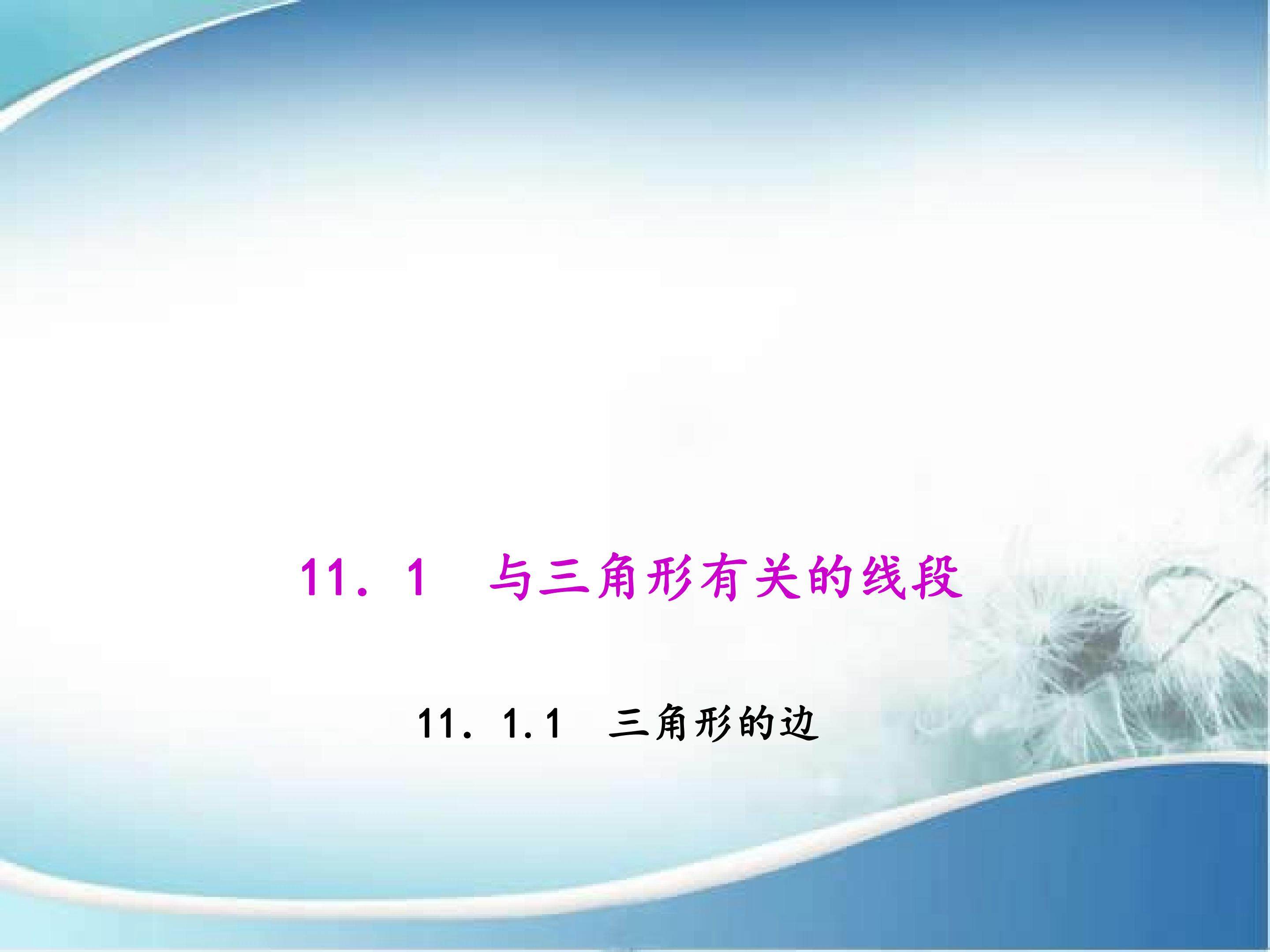三角形的边