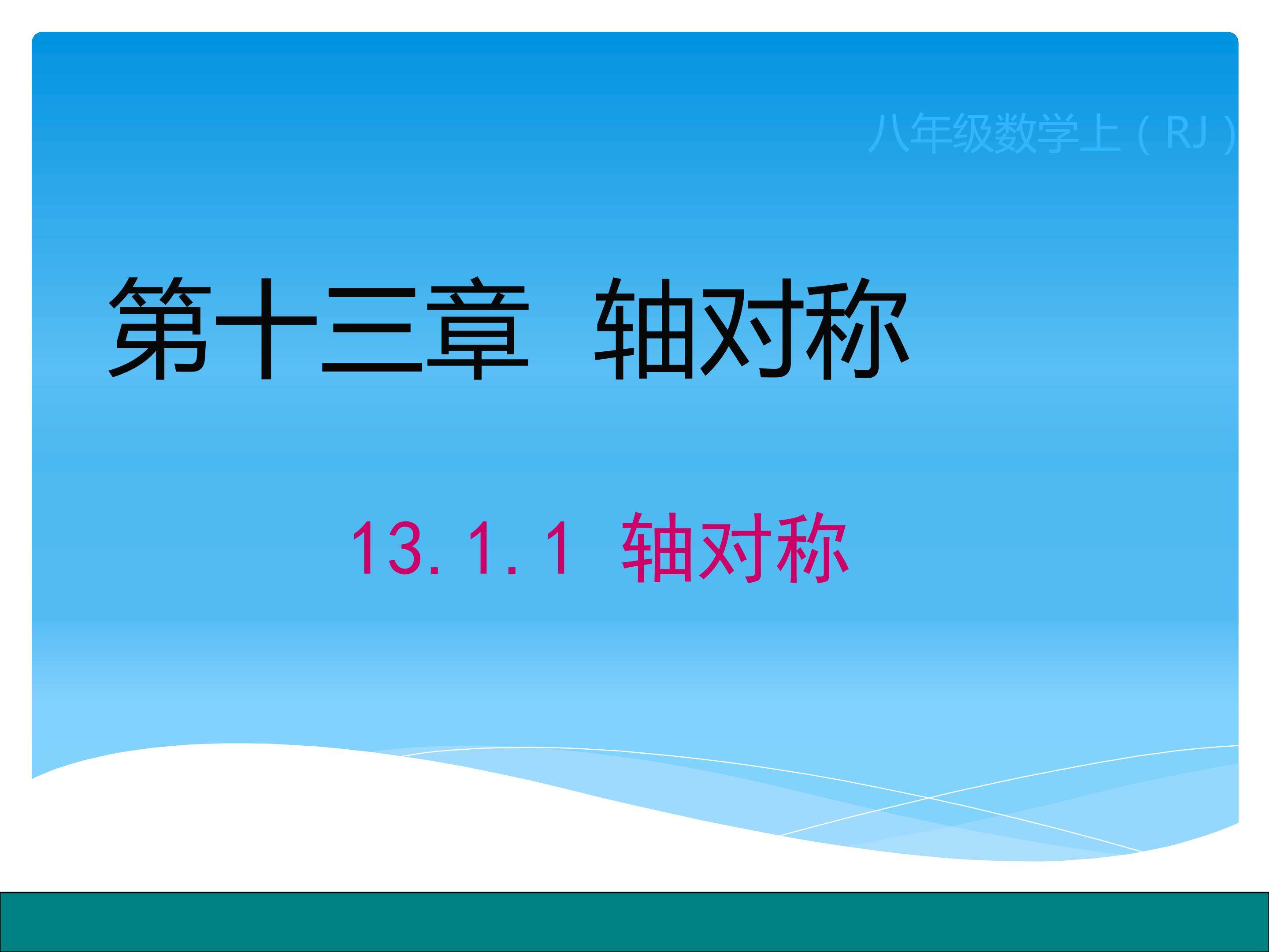 轴对称