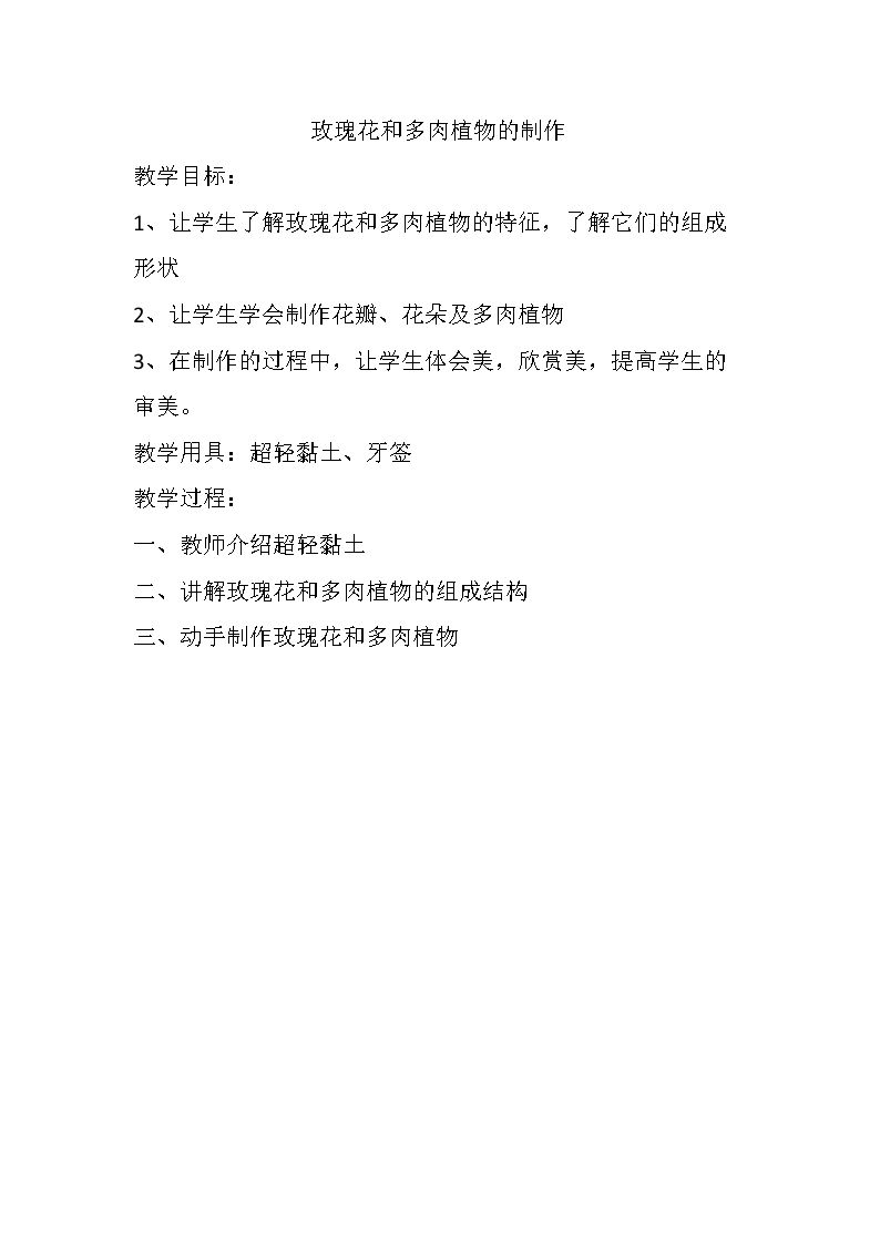玫瑰花和多肉植物的制作