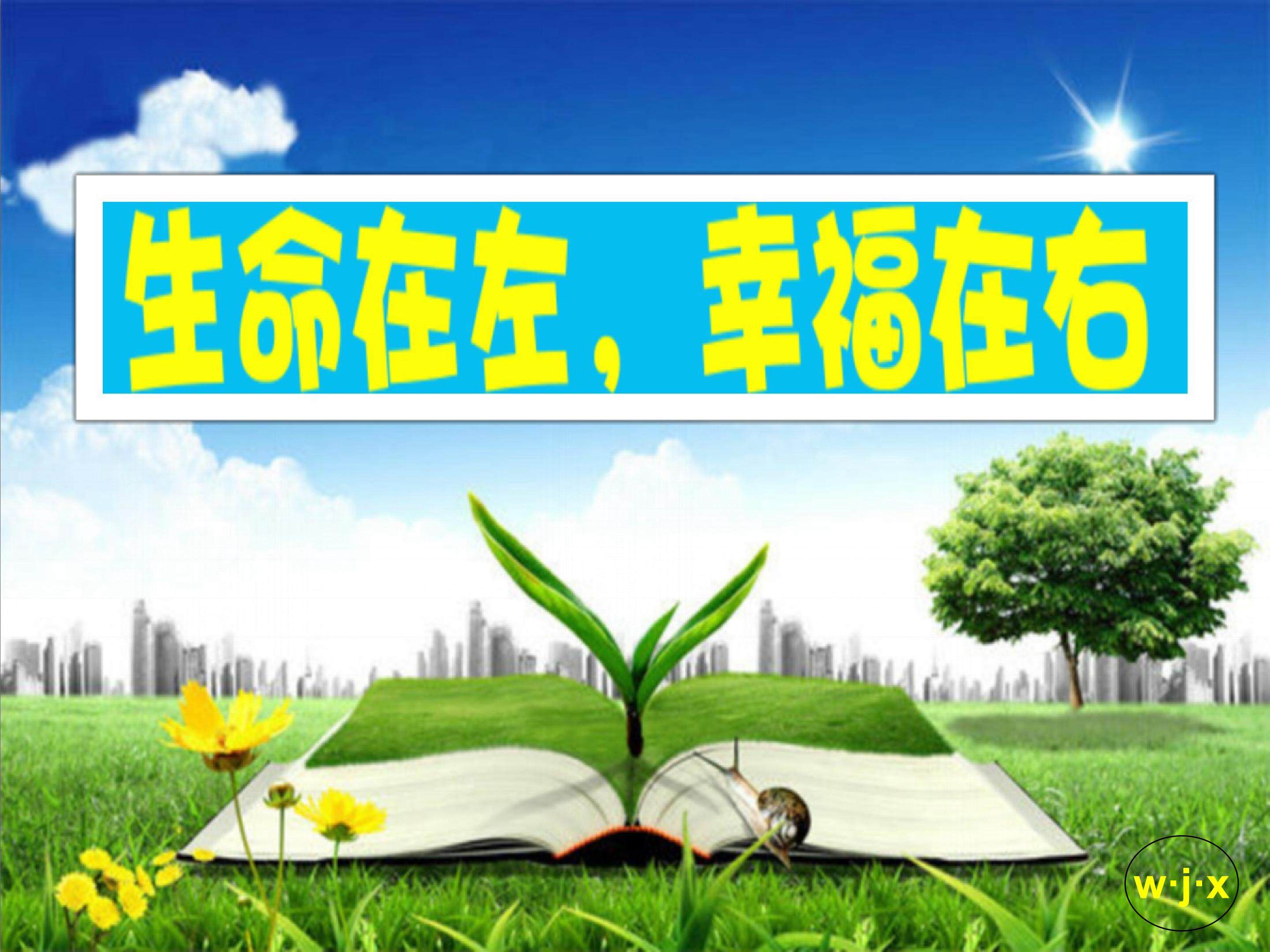 生命在左,幸福在右