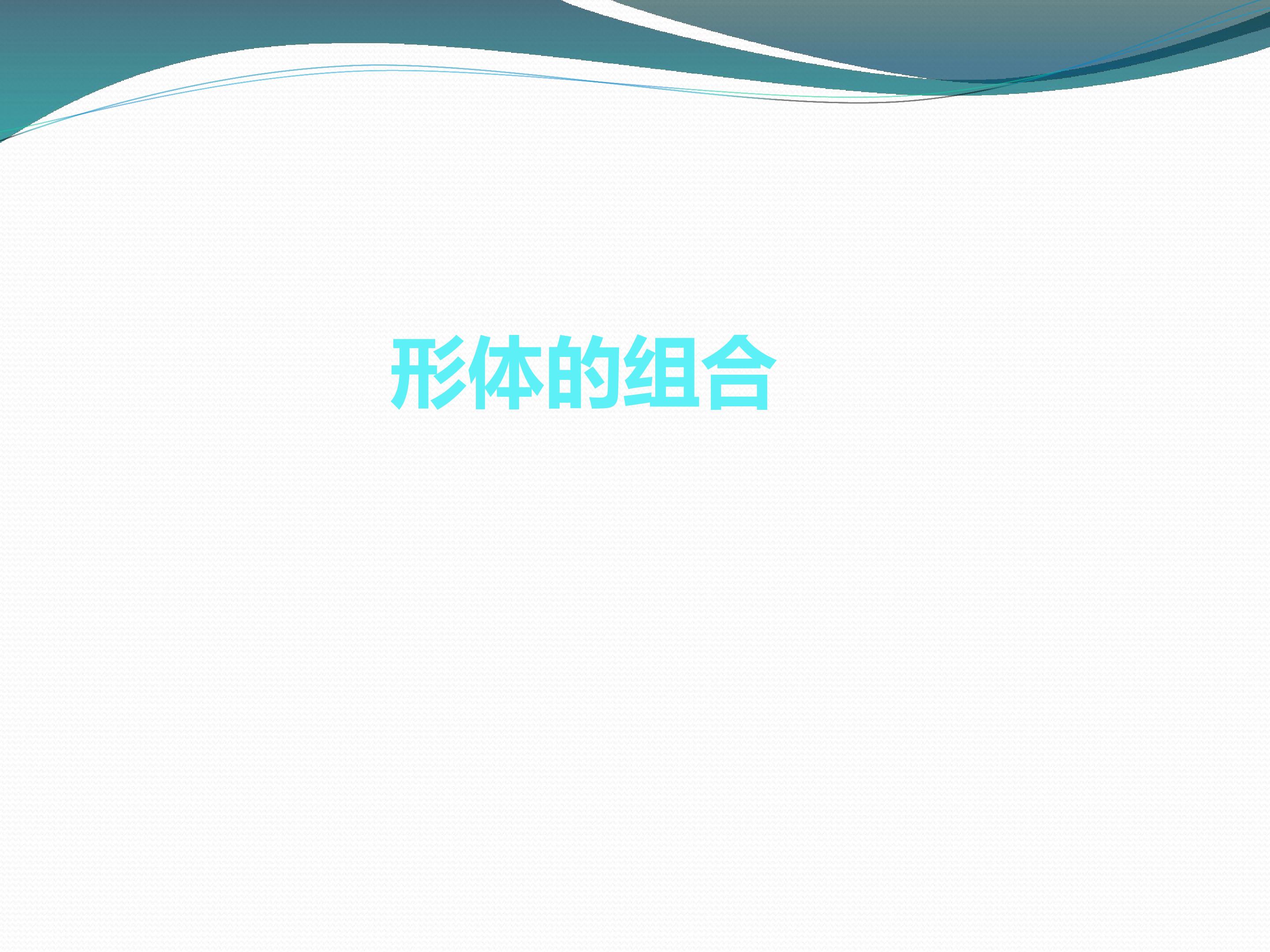 形体的组合