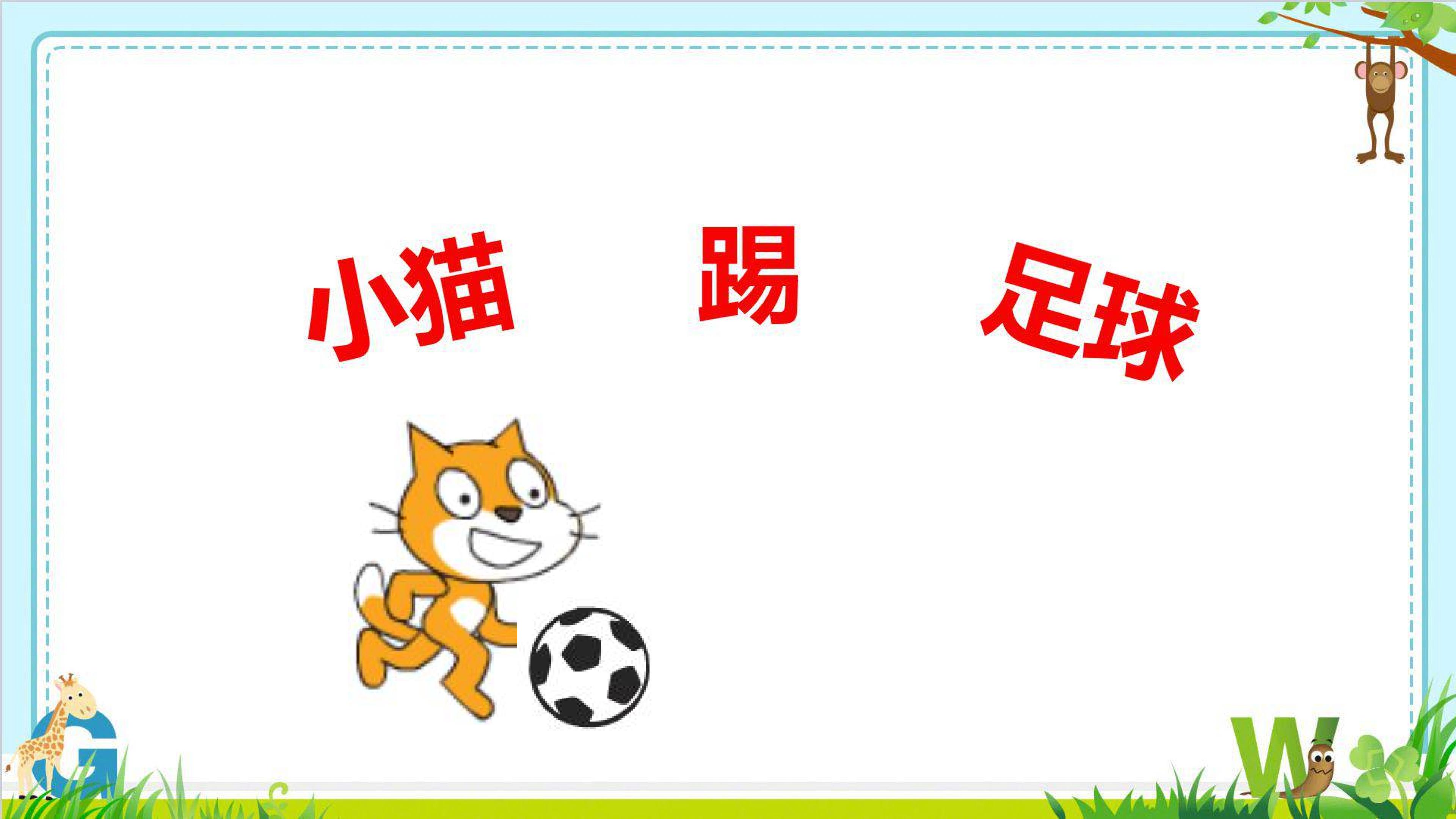 小猫踢足球