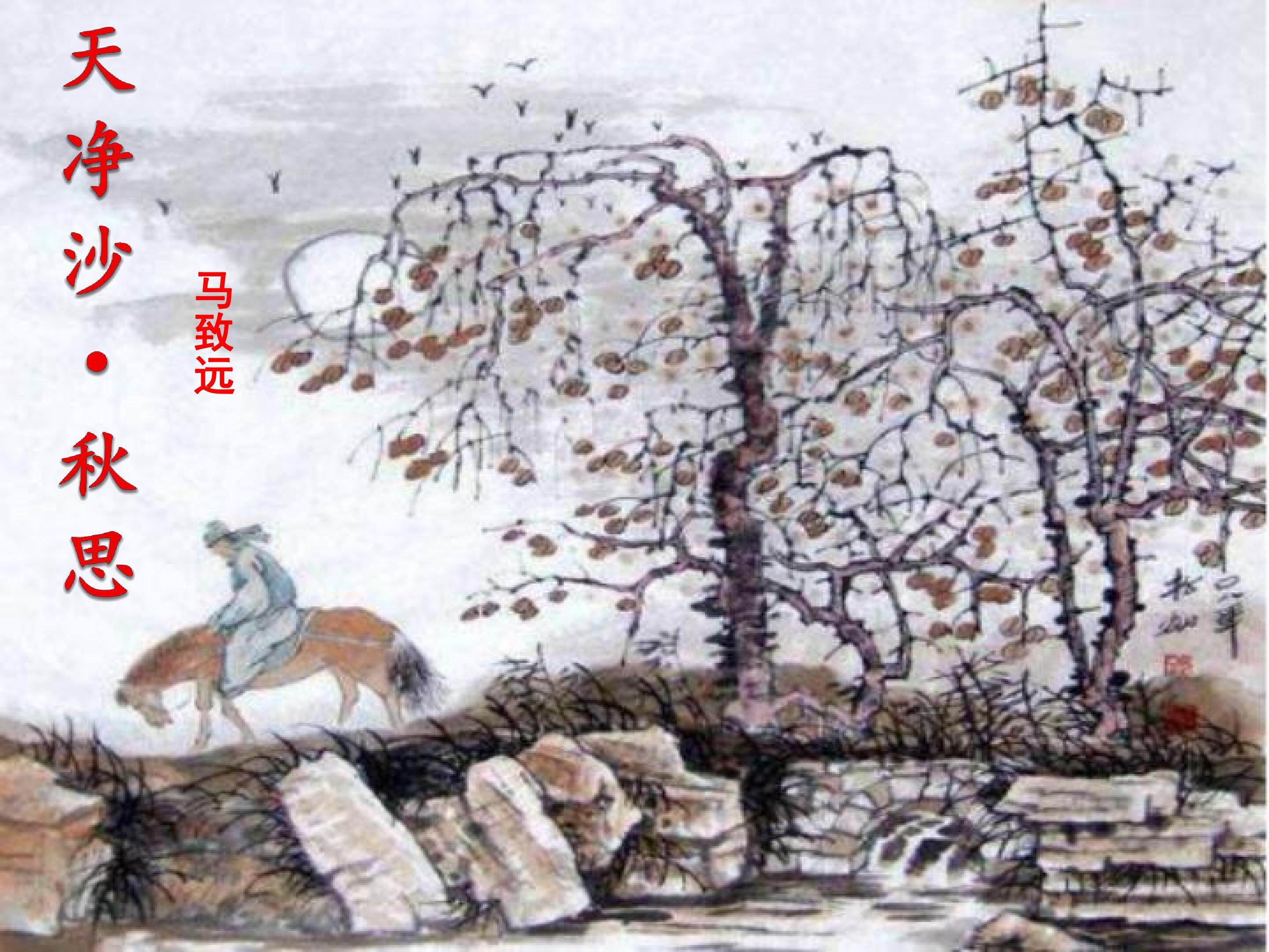 天净沙·秋思