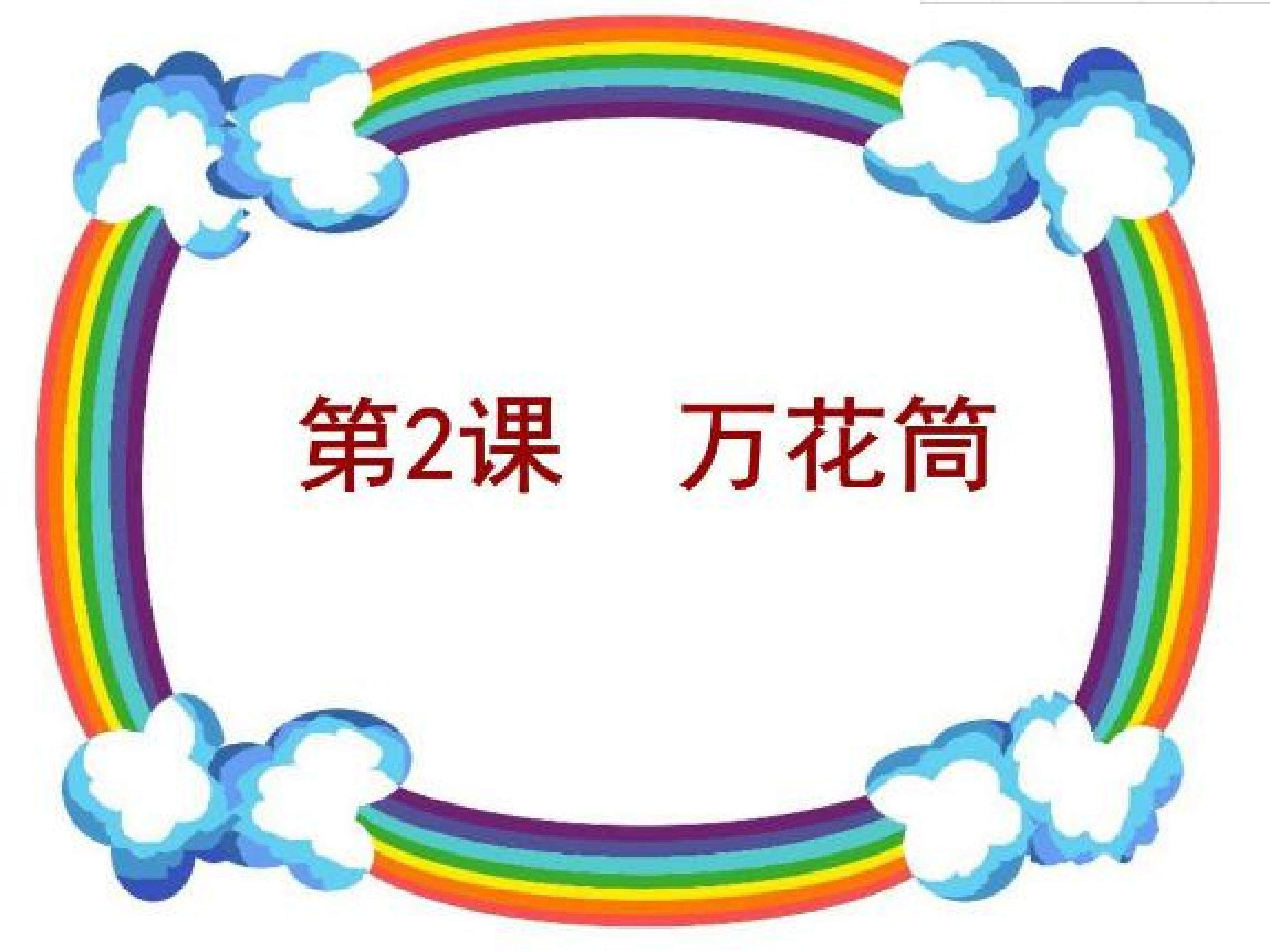万花筒