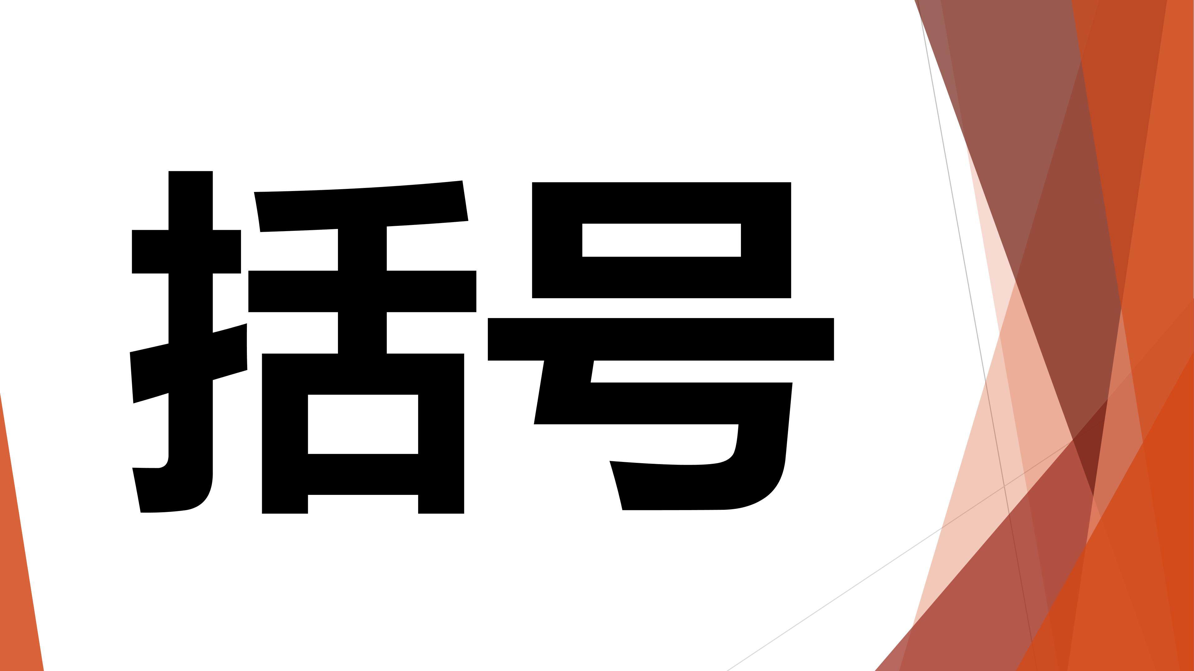 括号