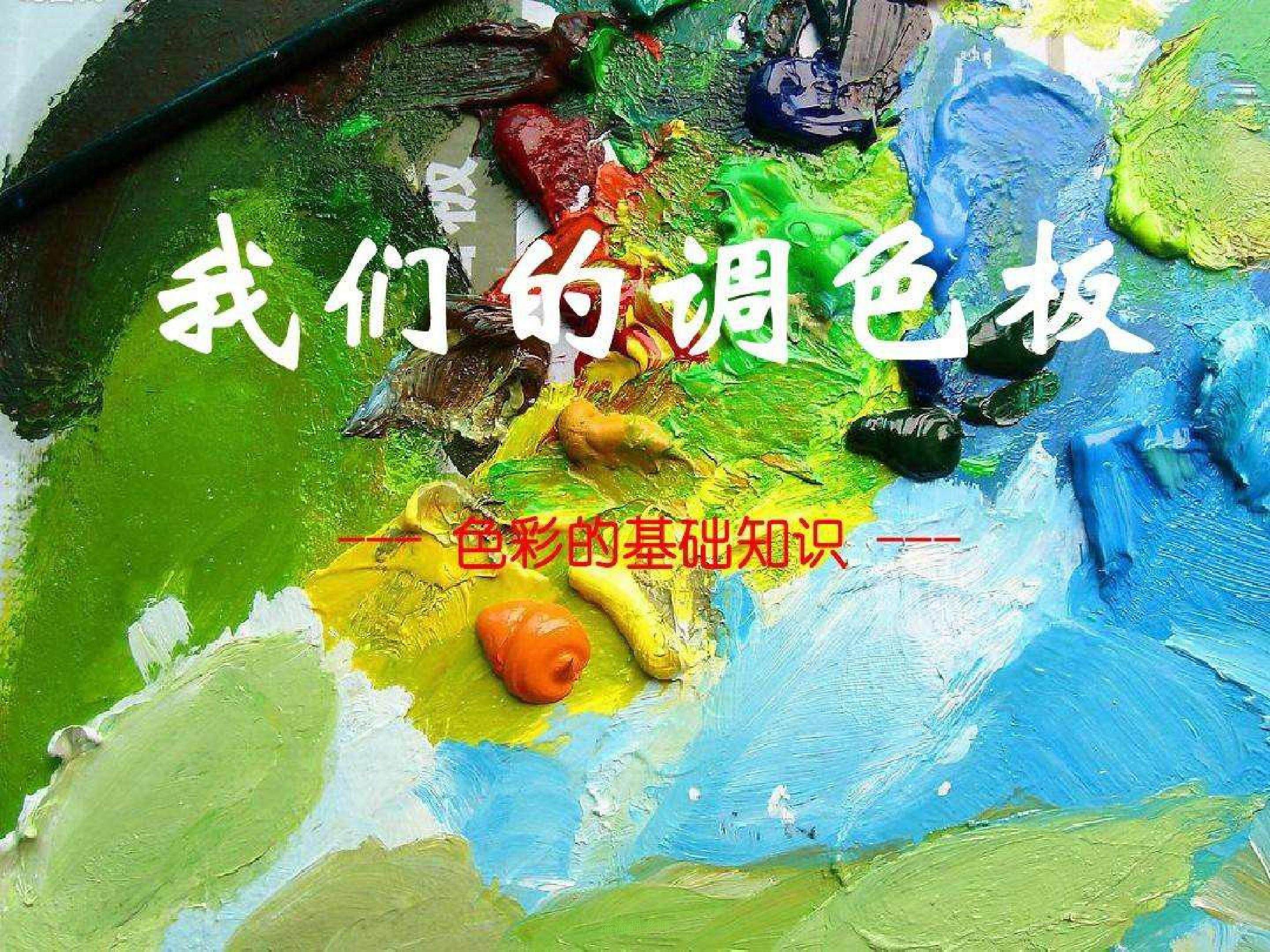 我们的调色板