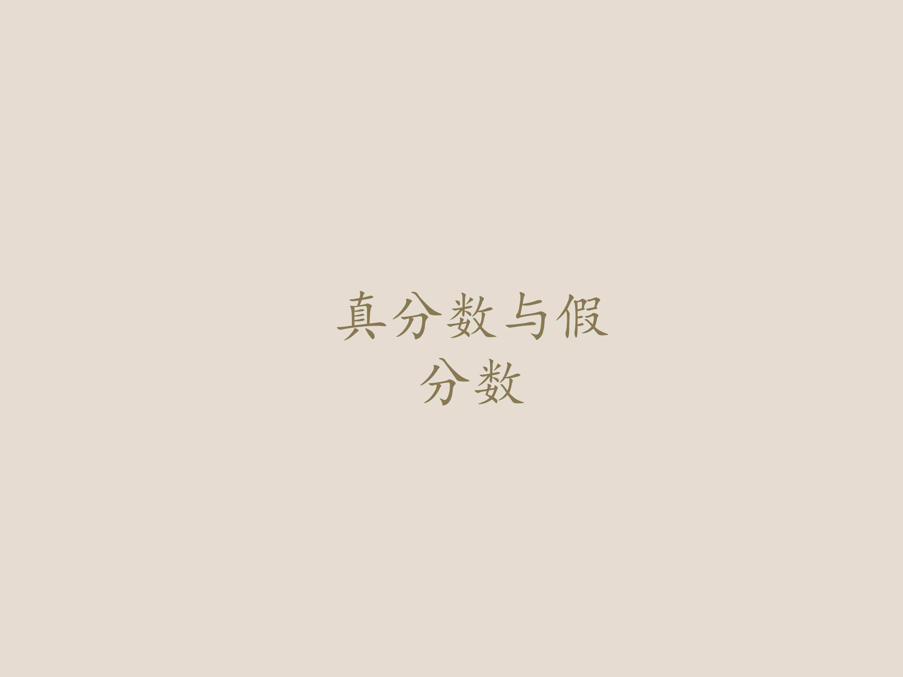 真分数与假分数