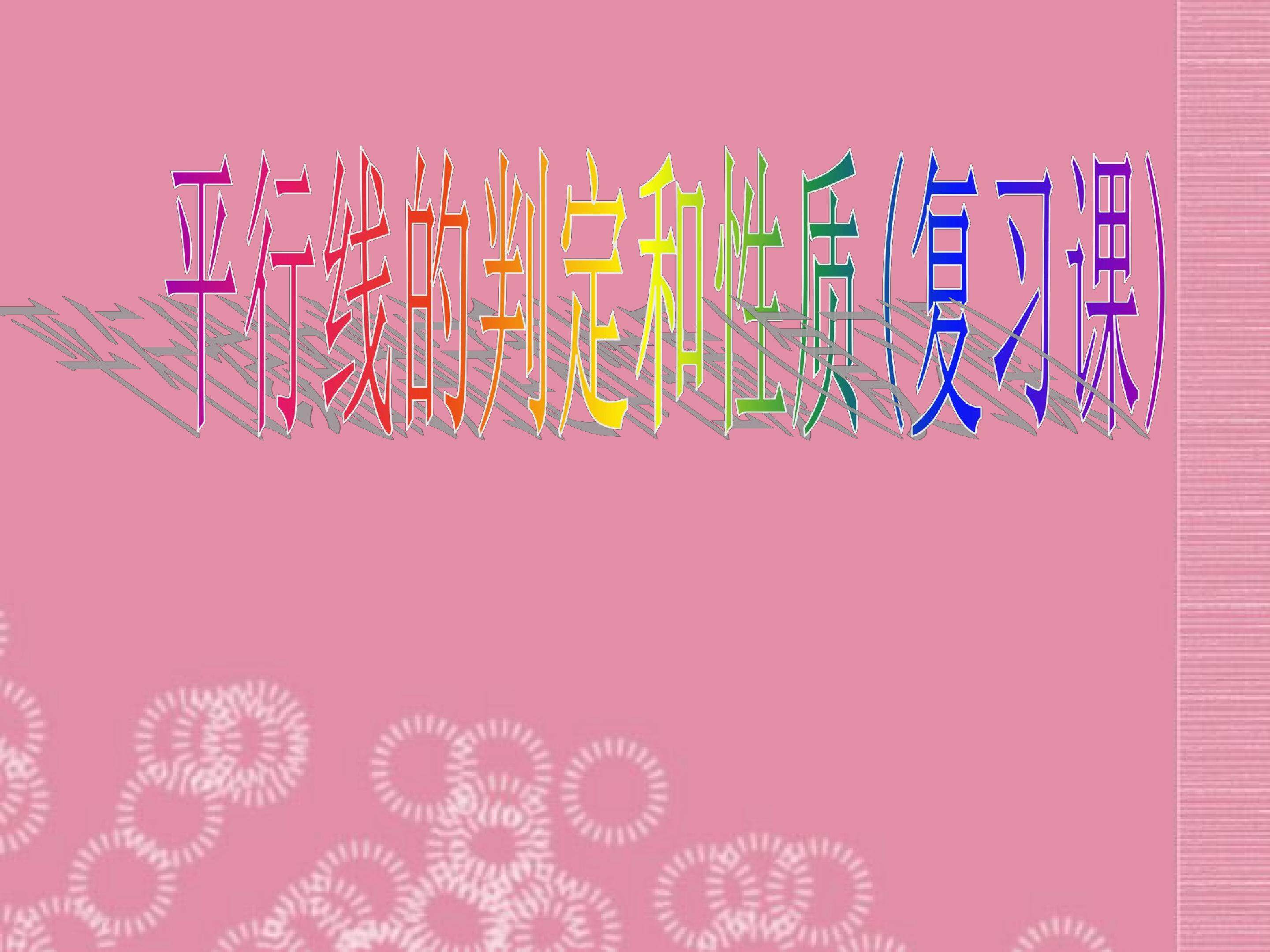 平行线的判定和性质