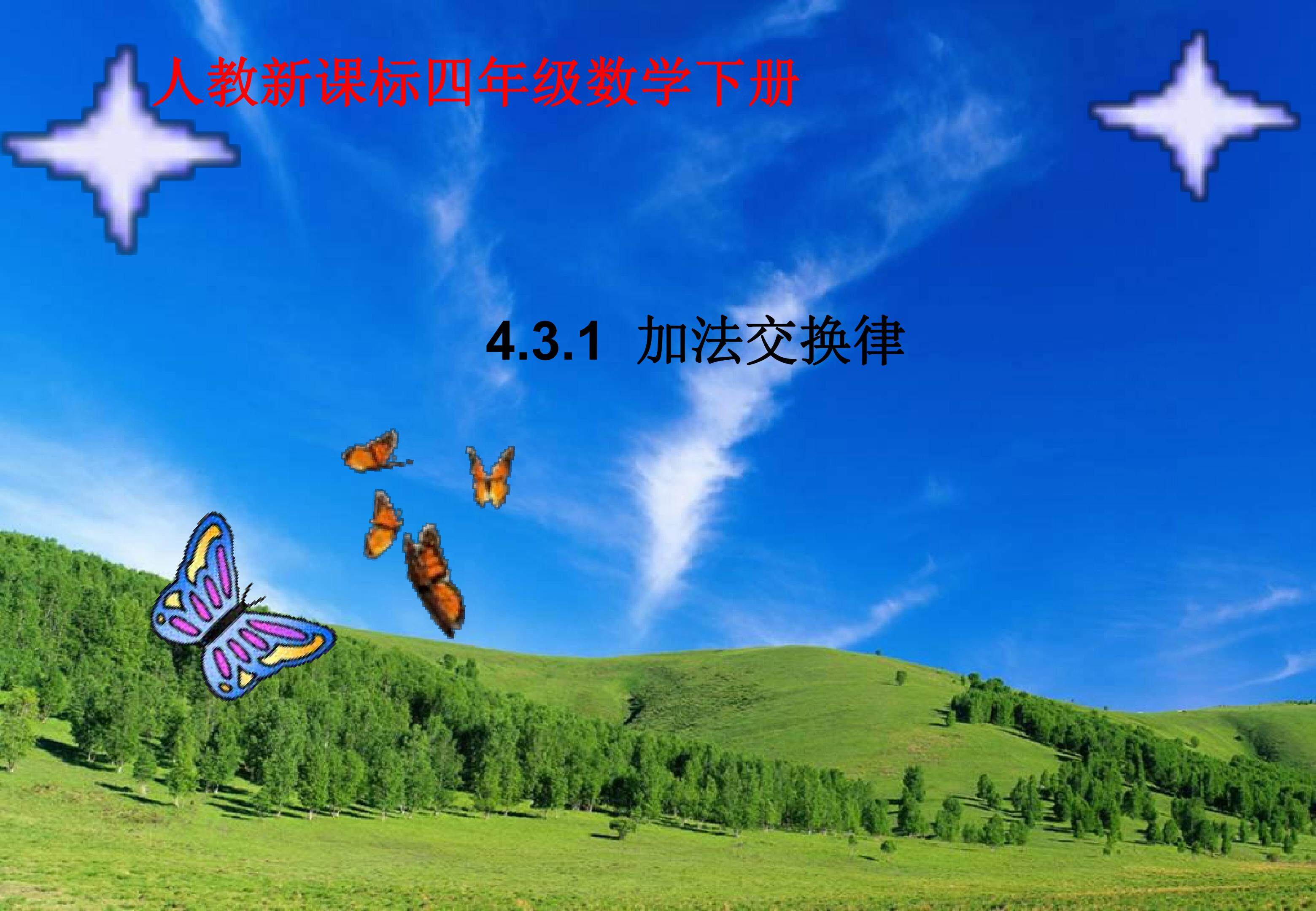 加法运算定律