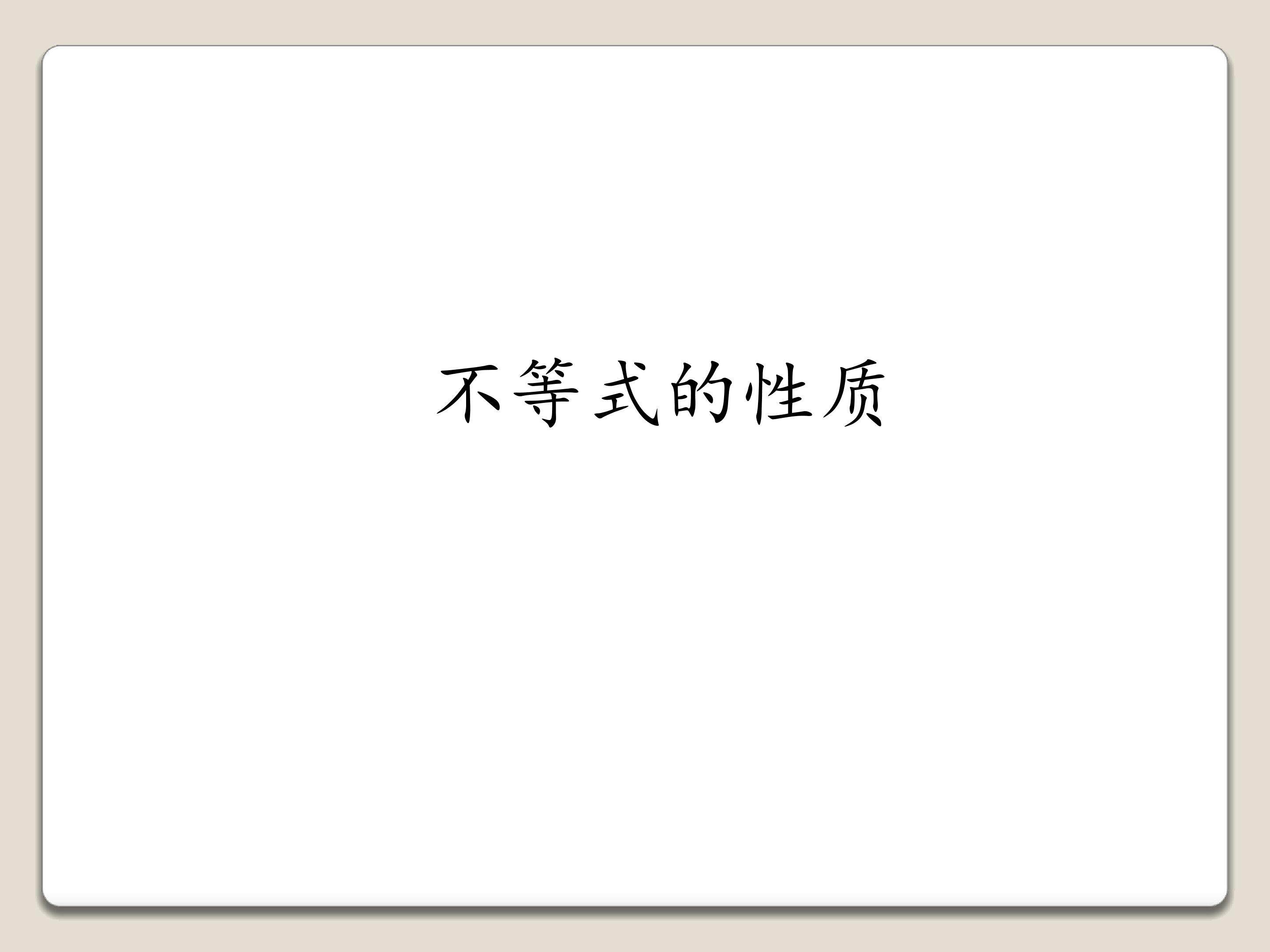 不等式的性质