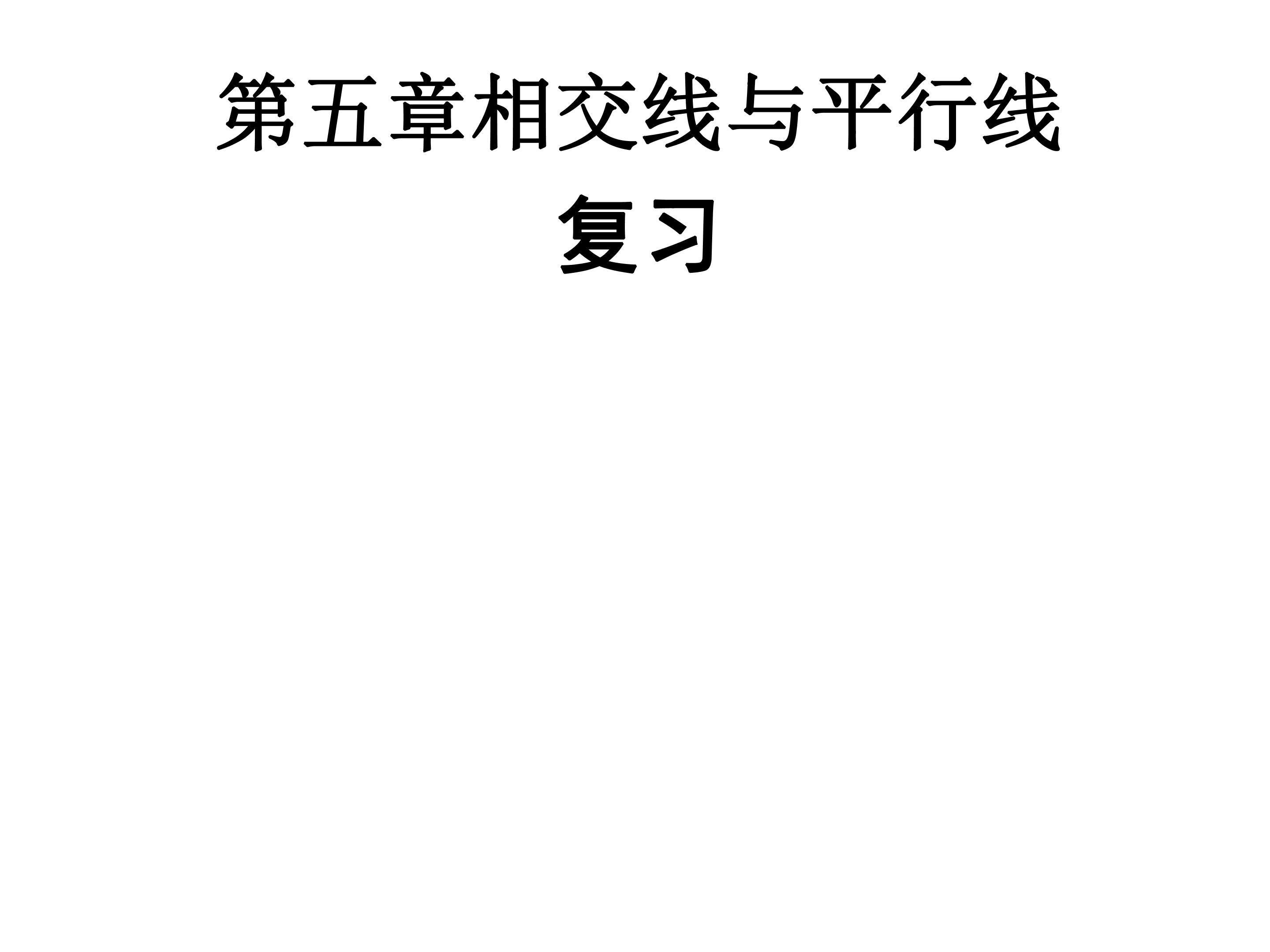 相交线与平行线复习课件