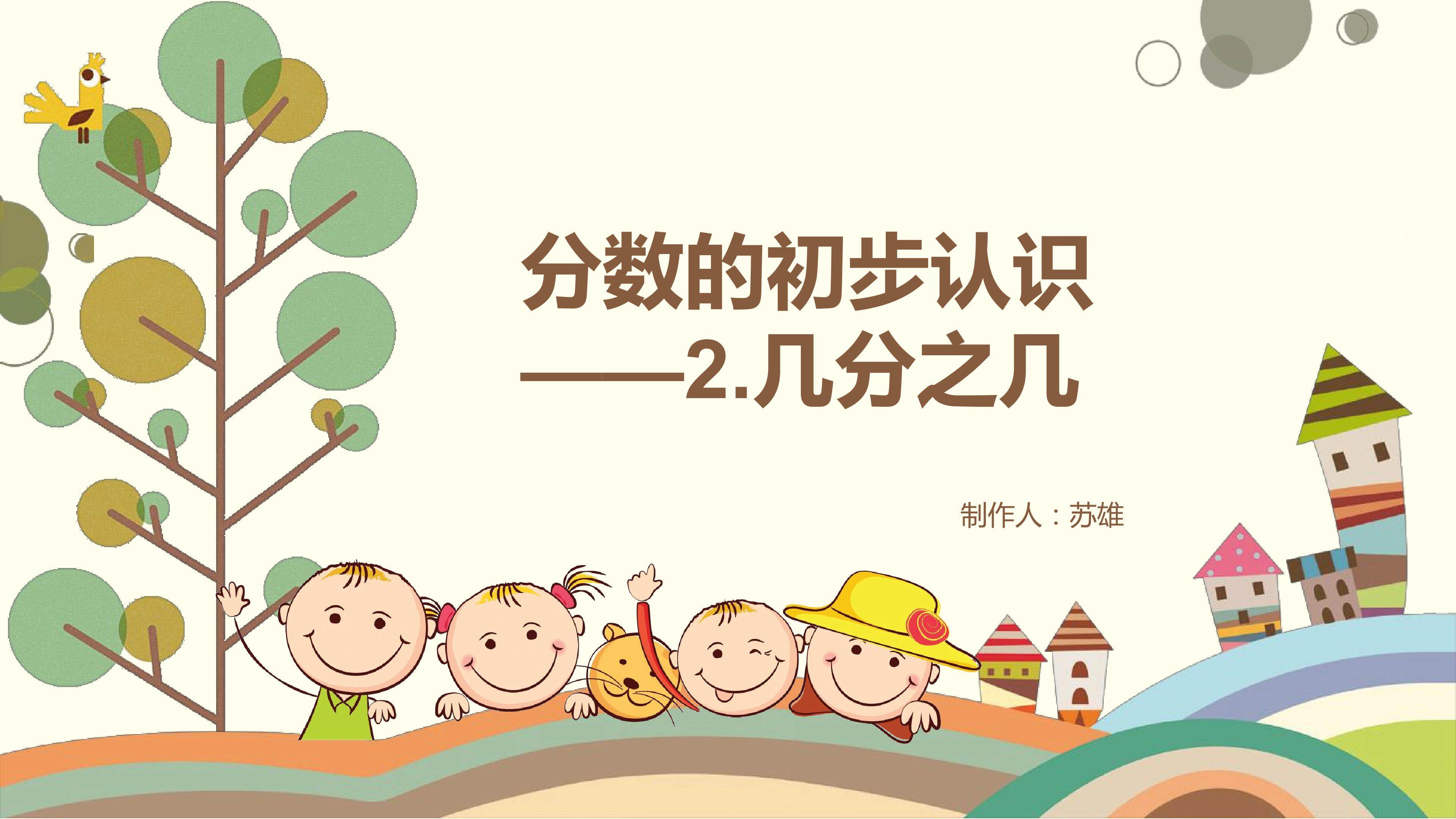 分数的初步认识