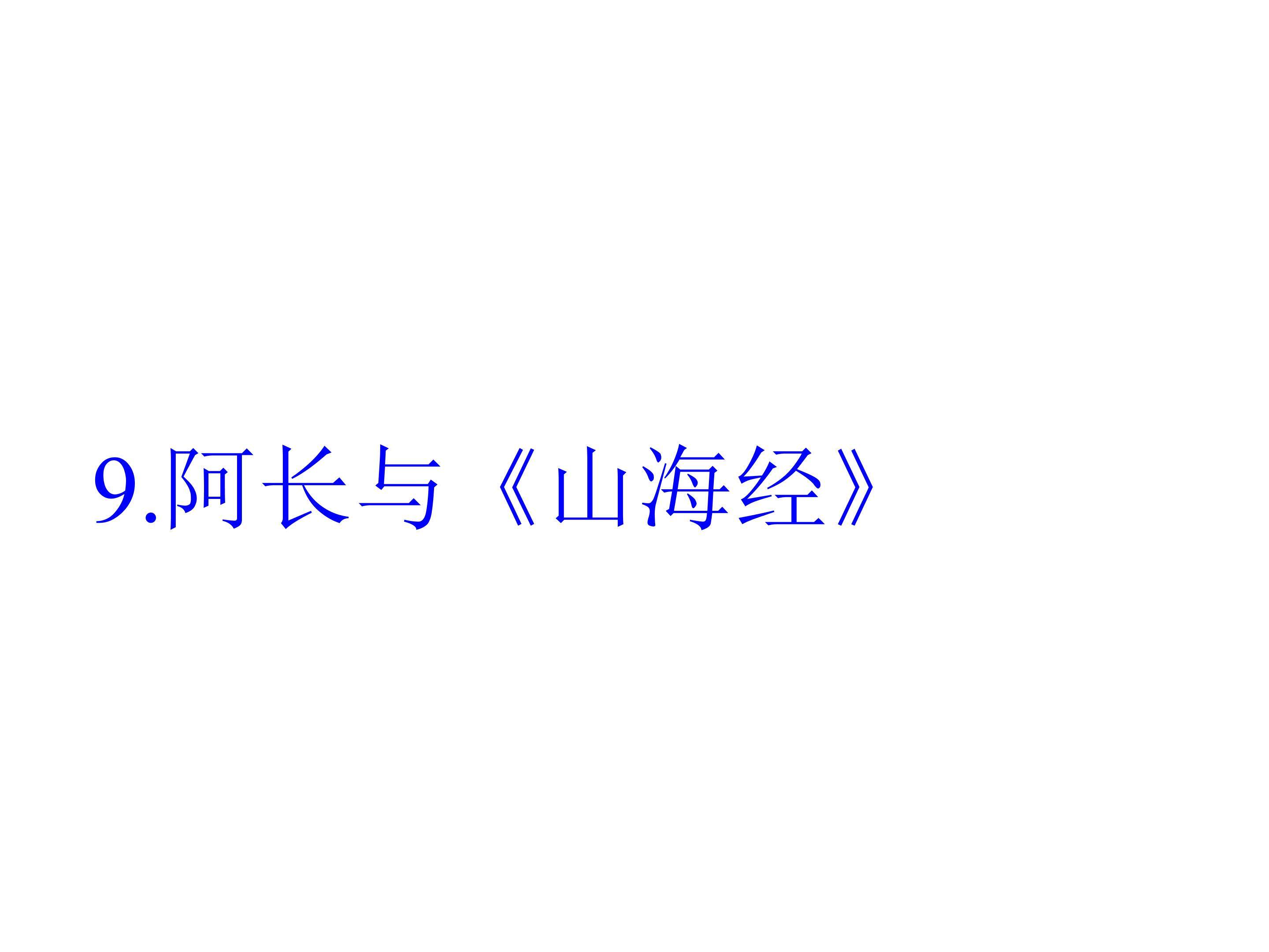 阿长与山海经