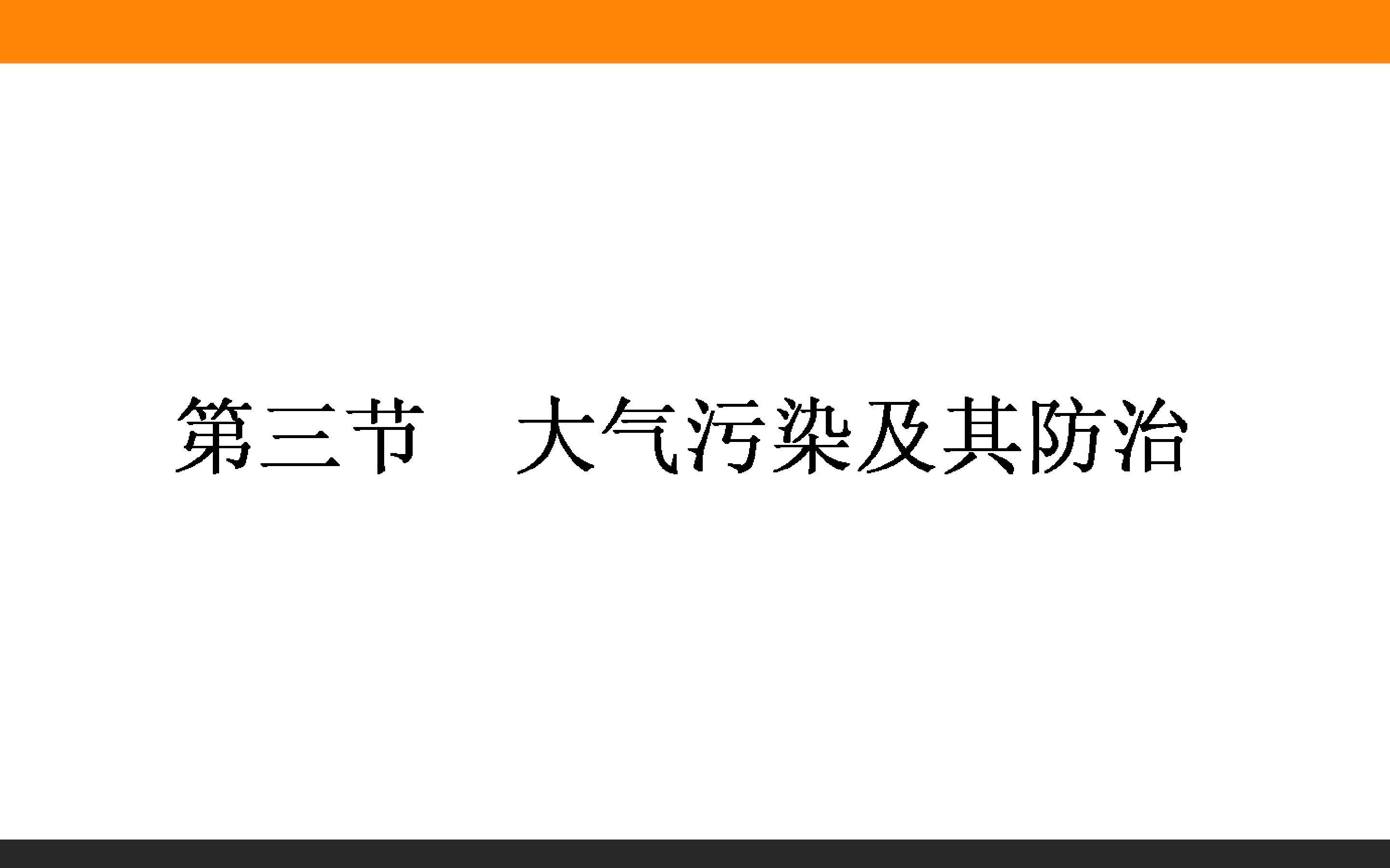 大气污染及其防治