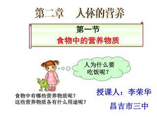 第一节  食物中的营养物质