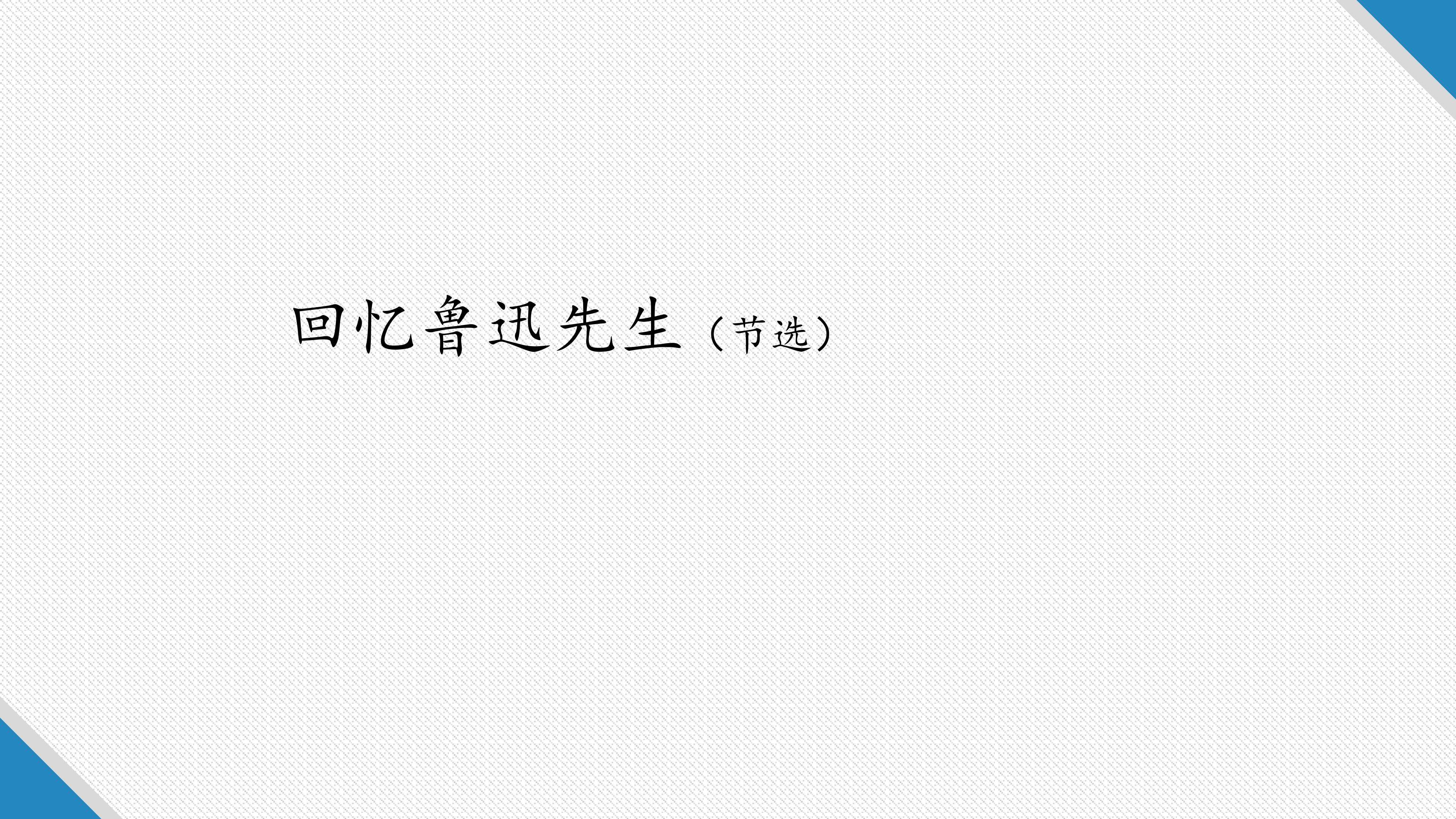 回忆鲁迅先生