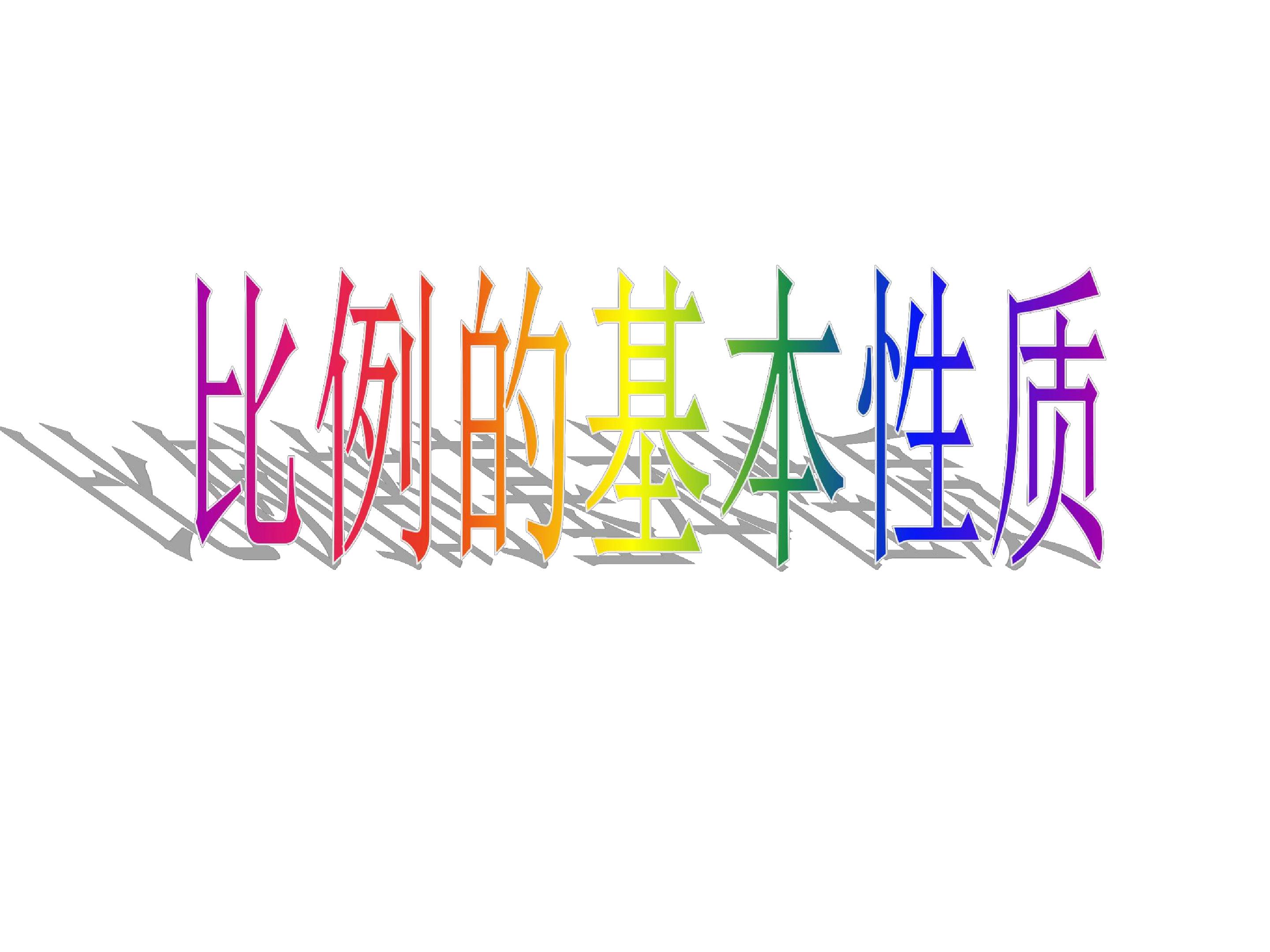 比例的基本性质