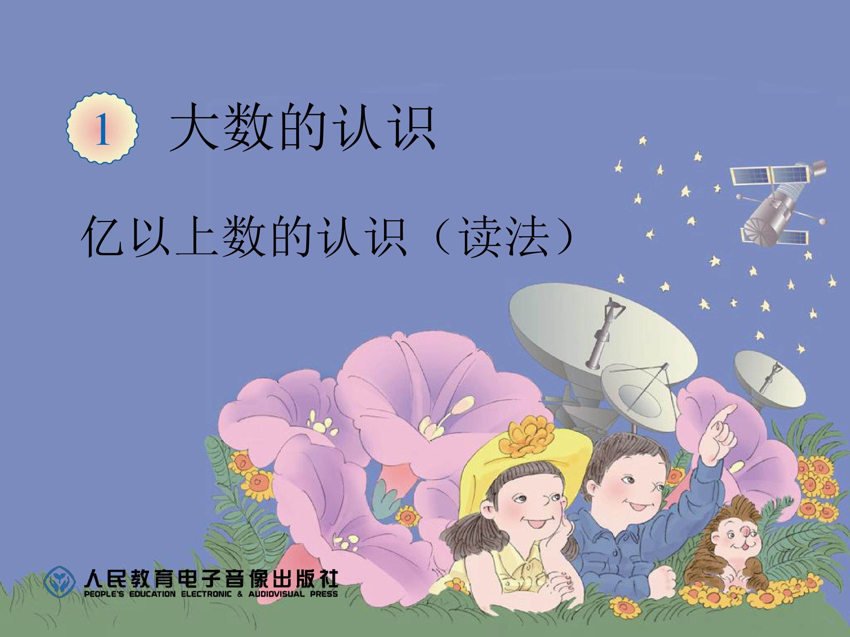 亿以上数的读法