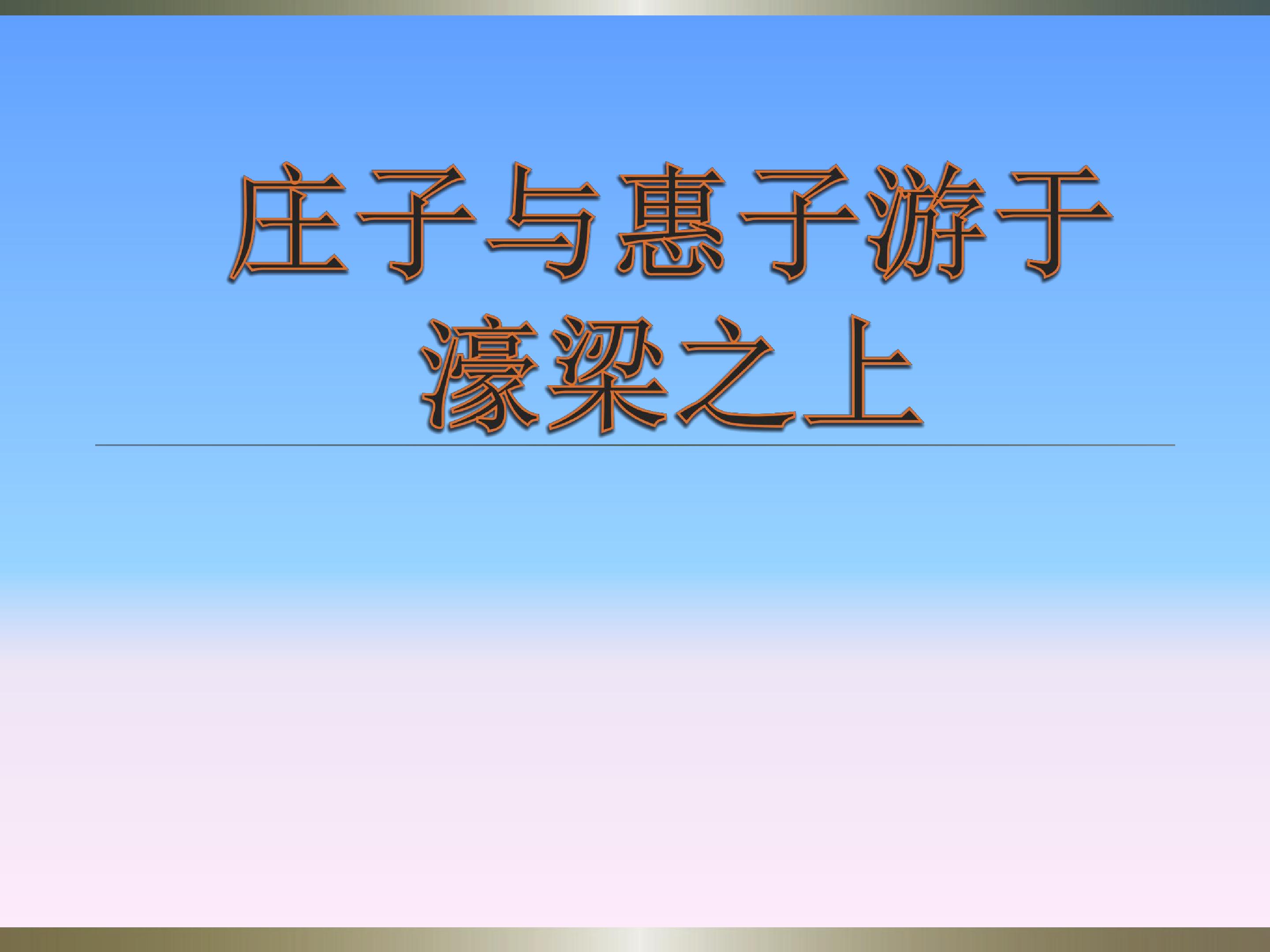 庄子与惠子游于濠梁之上