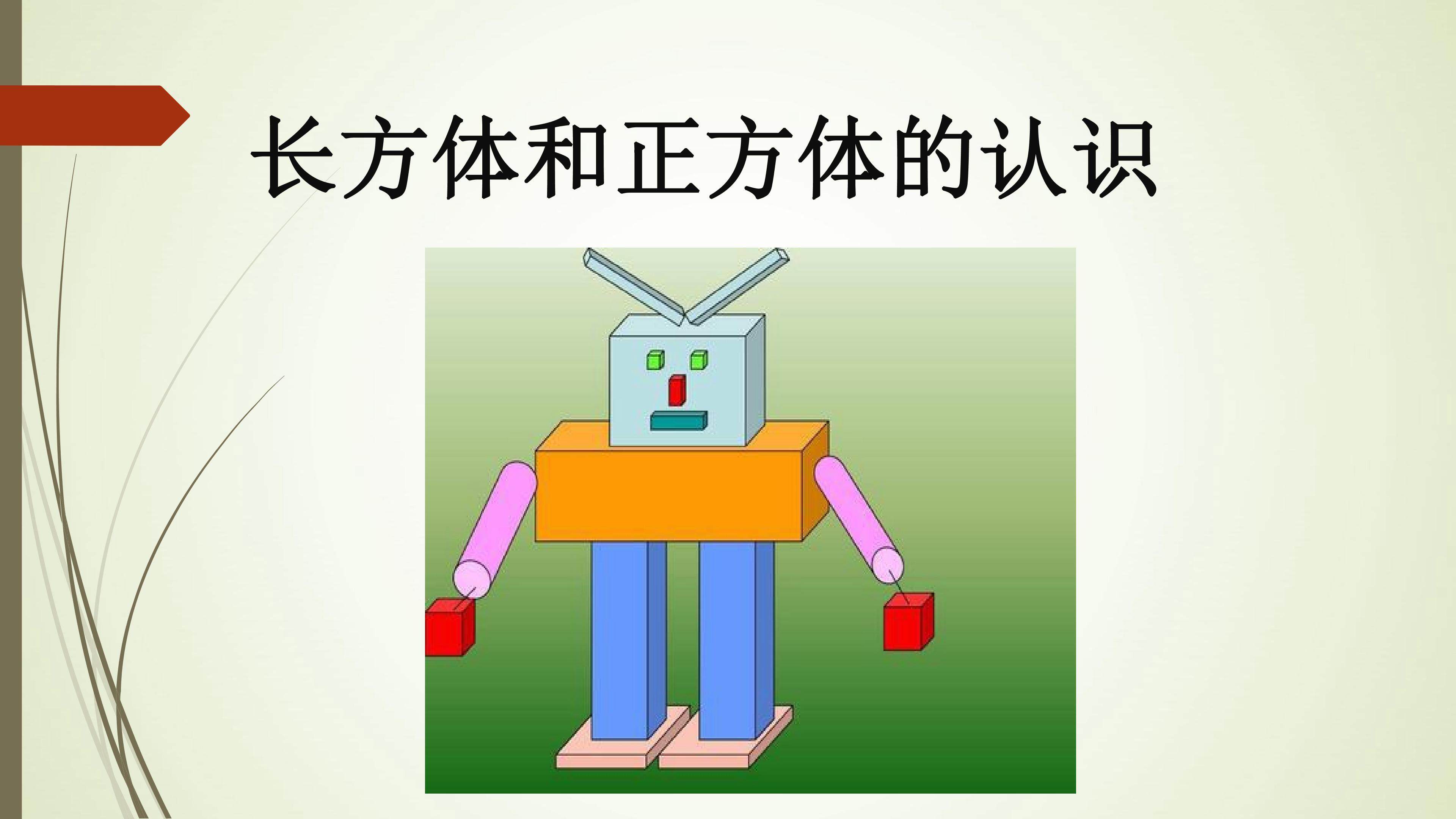 长方体和正方体的认识
