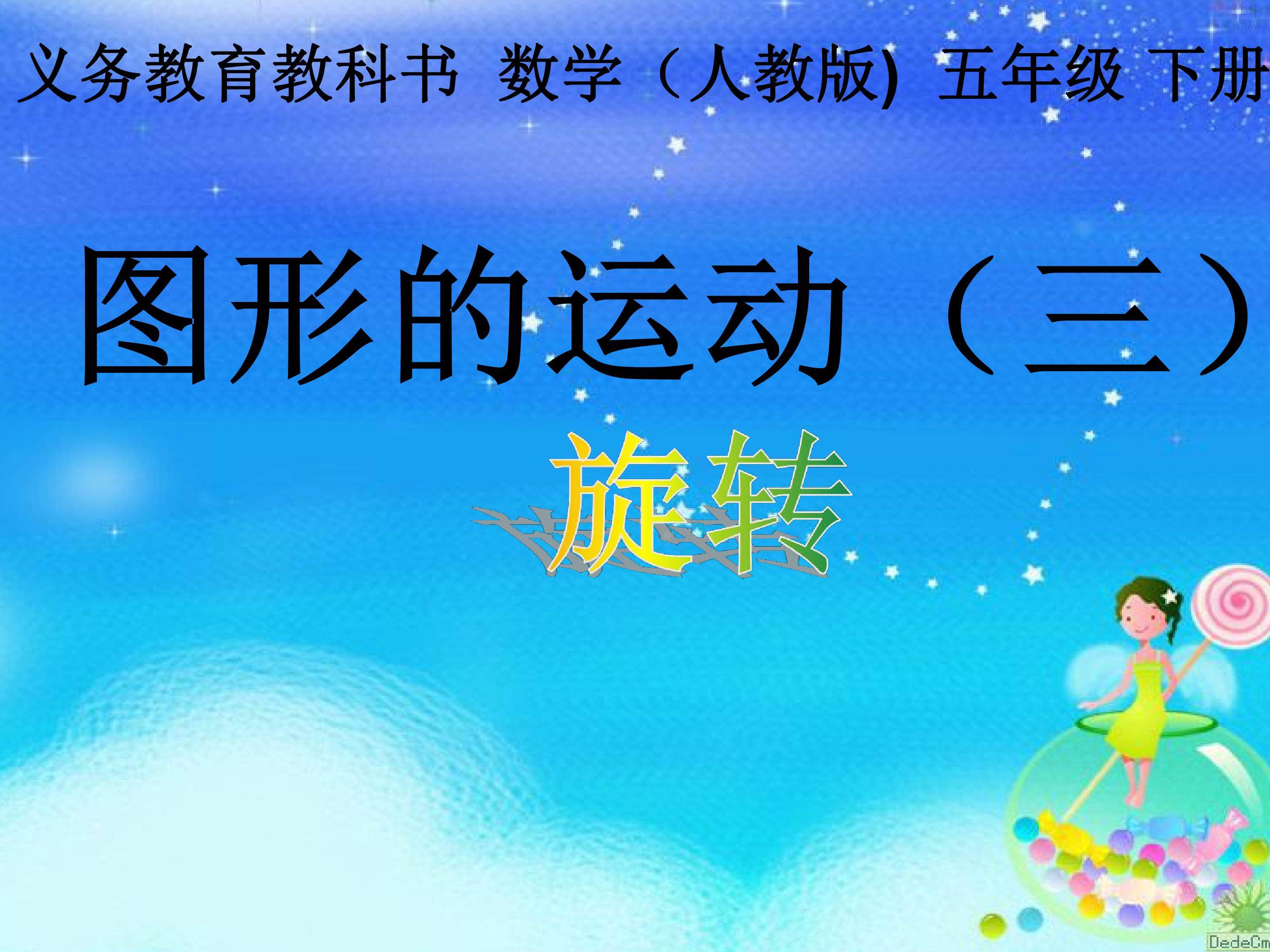 旋转