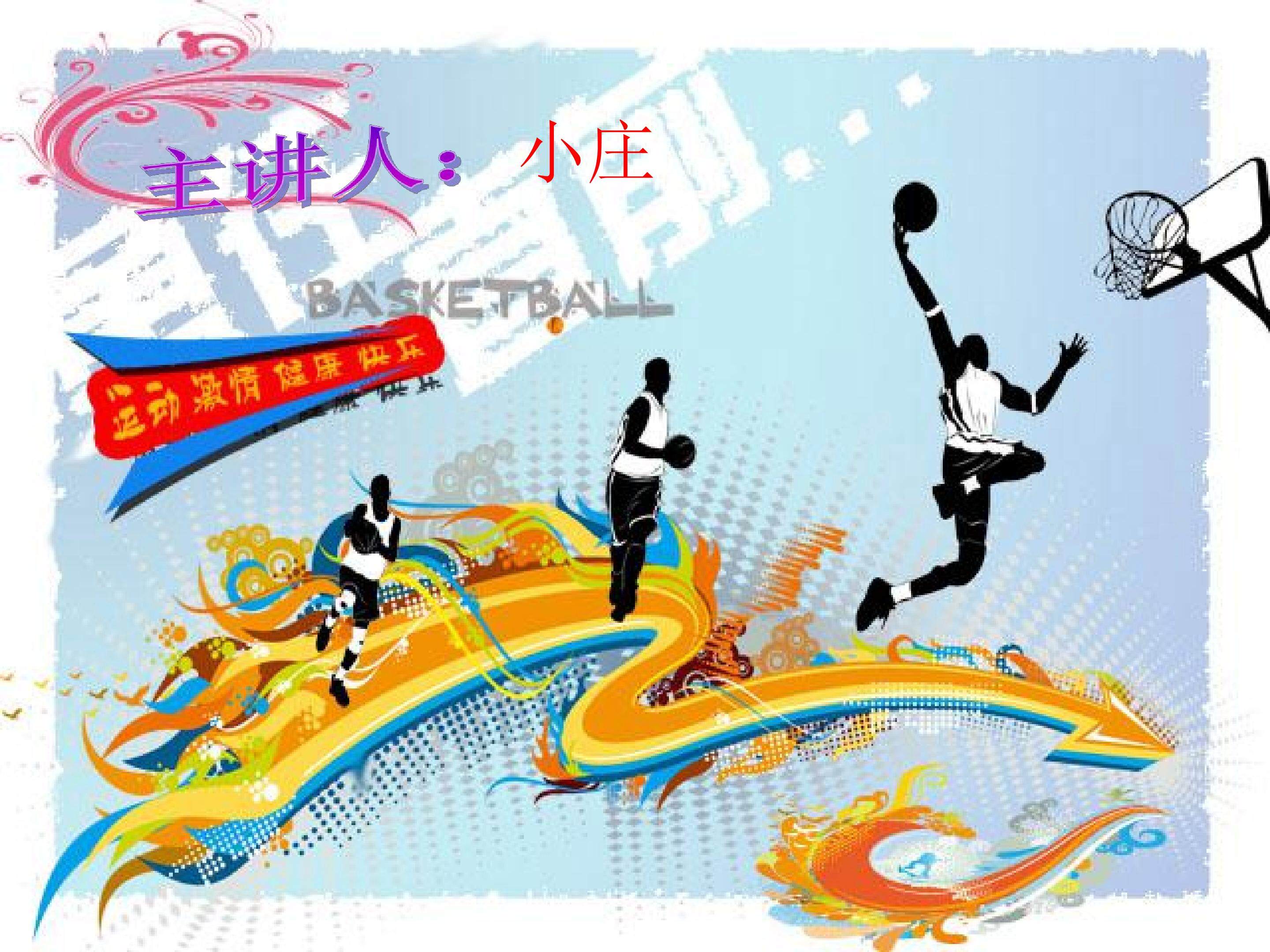 篮球教学