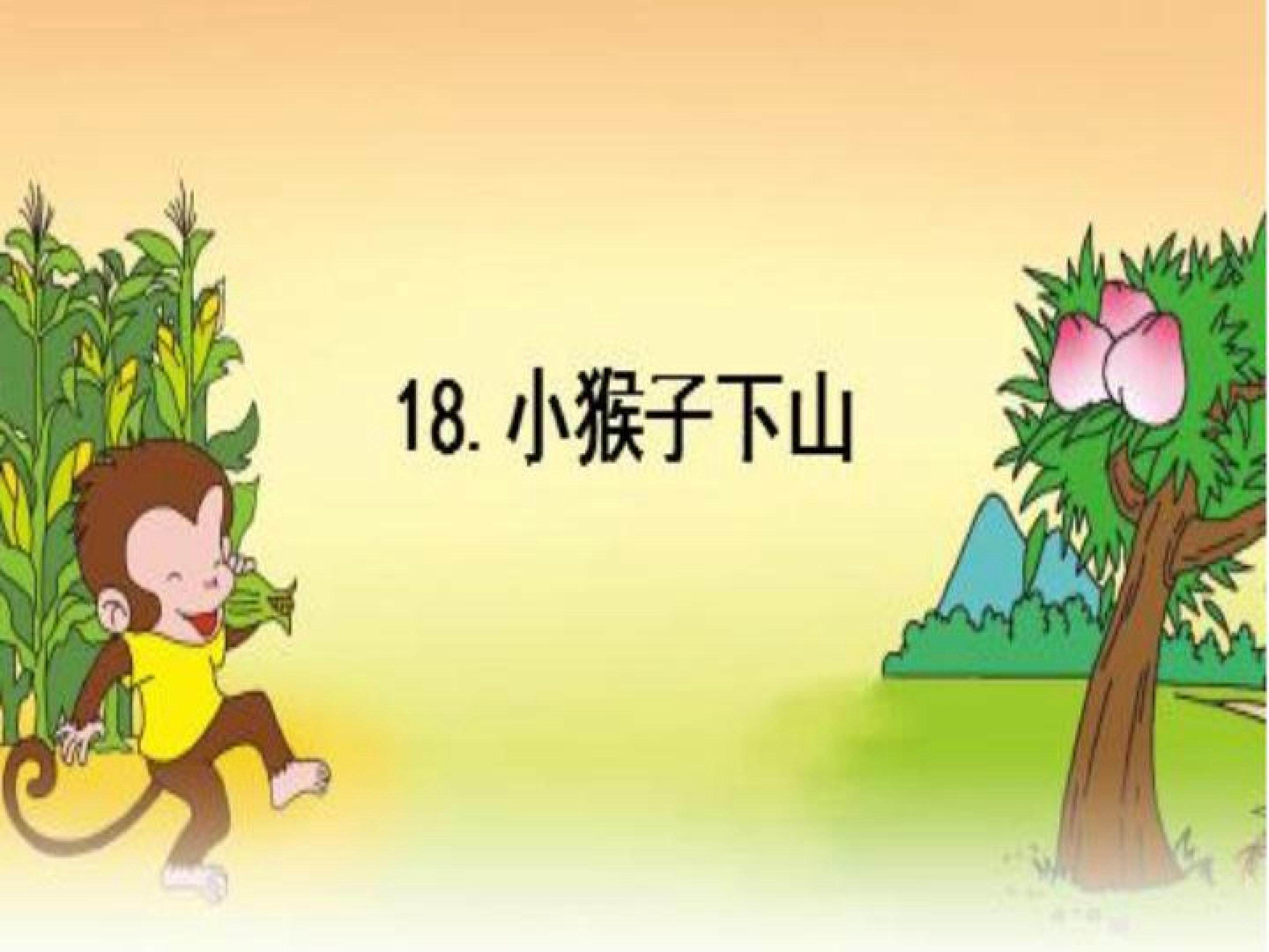 小猴子下山