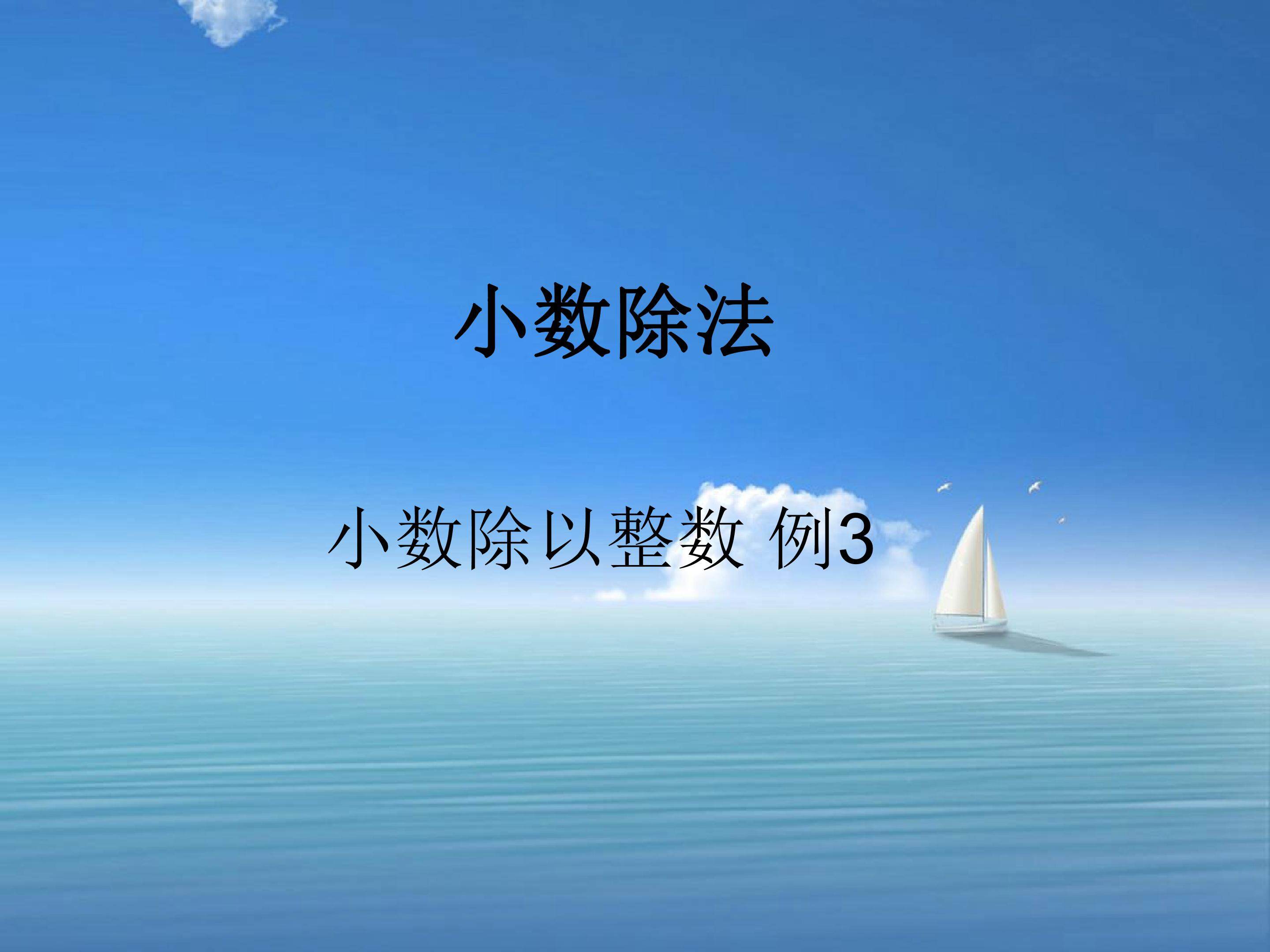 小数除法-小数除以整数