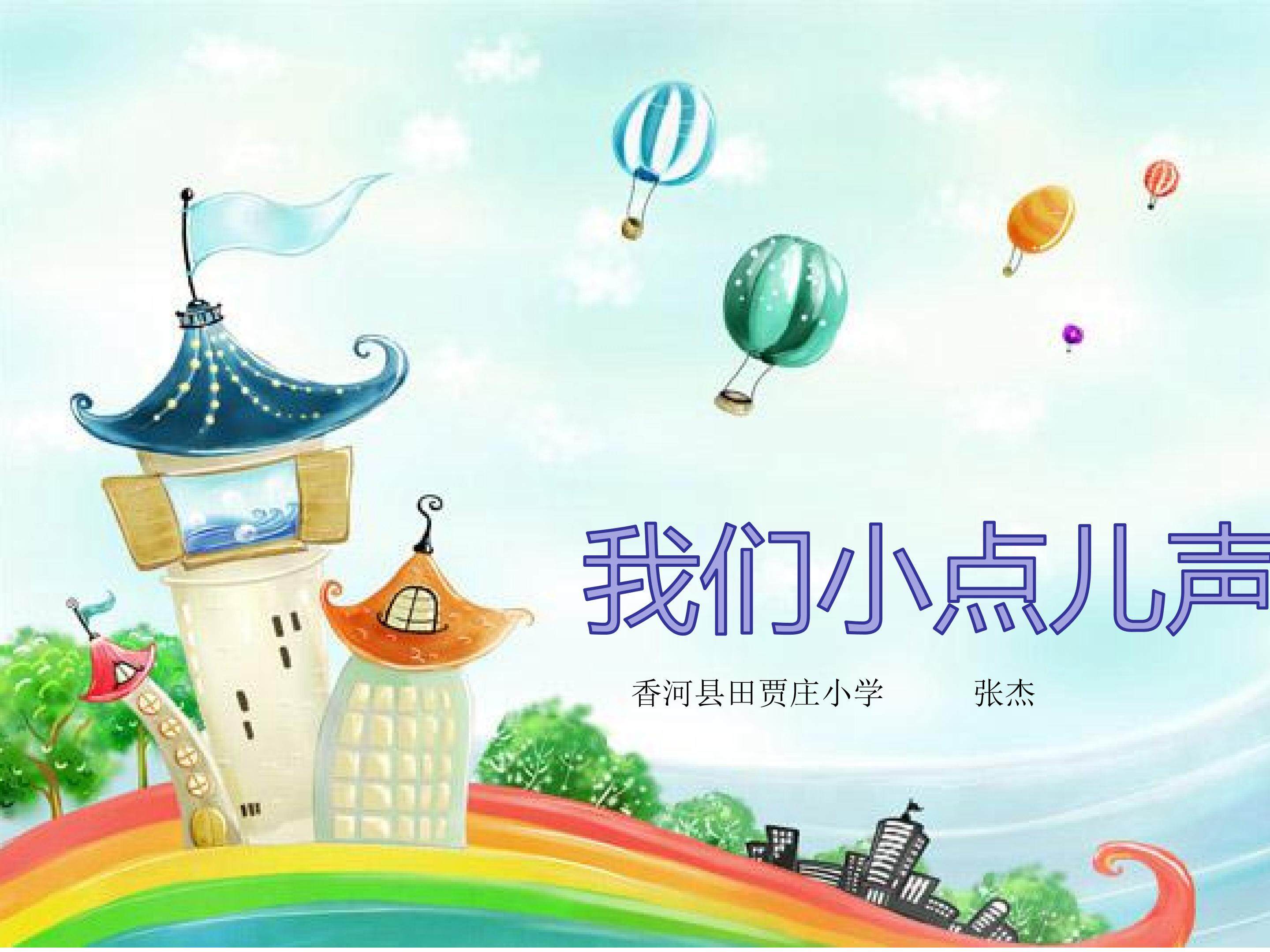 我们小点声
