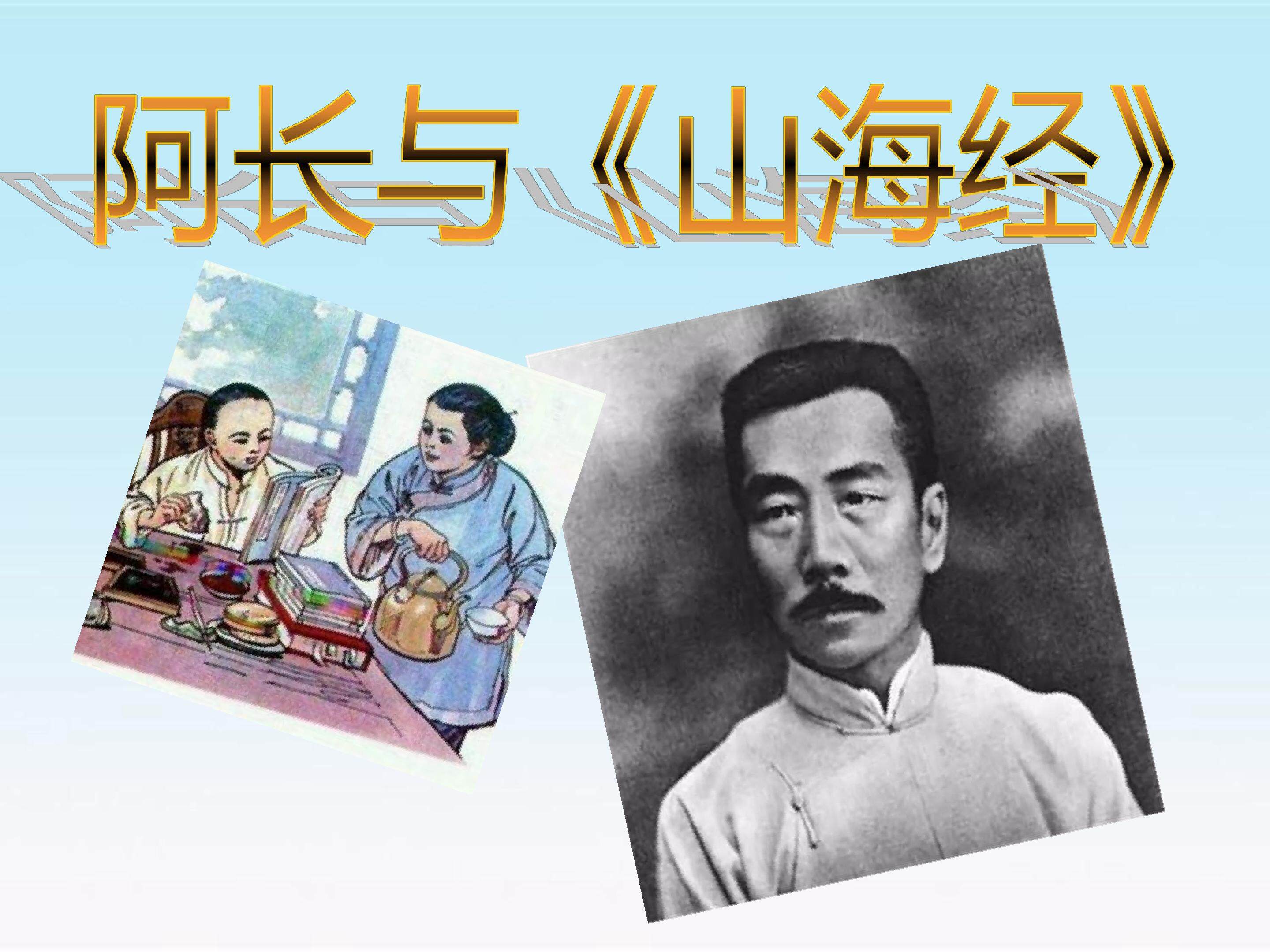 阿长与山海经