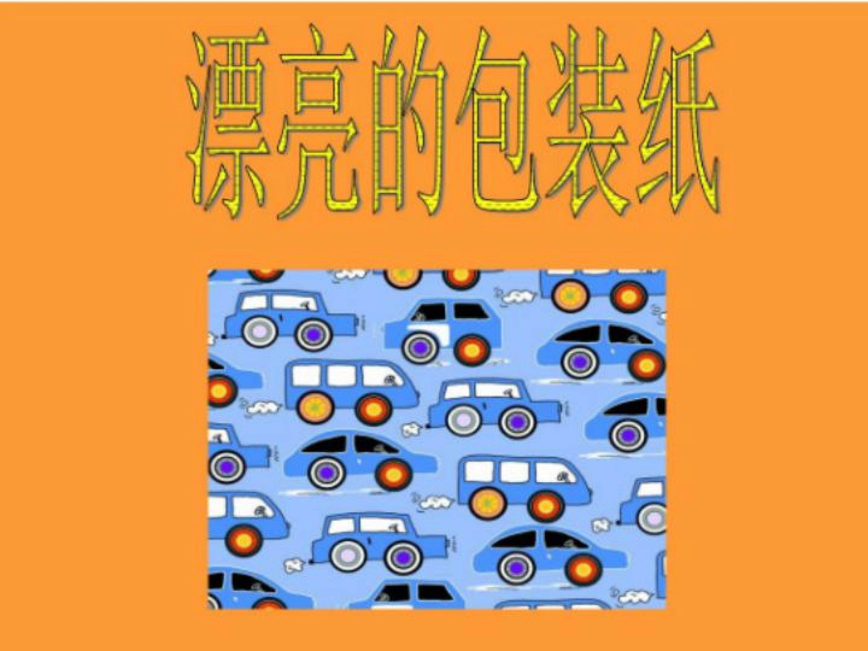 漂亮的包装纸